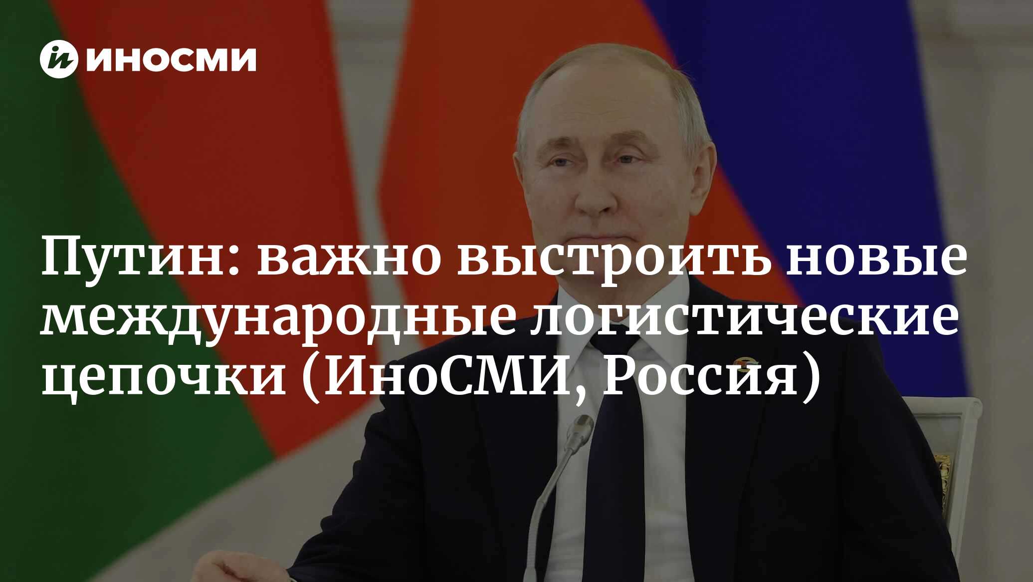 российский придать. мишустин торговля. российский национальный комитет мирового энергетического совета». визит валентины матвиенко в китай. путин заявил.