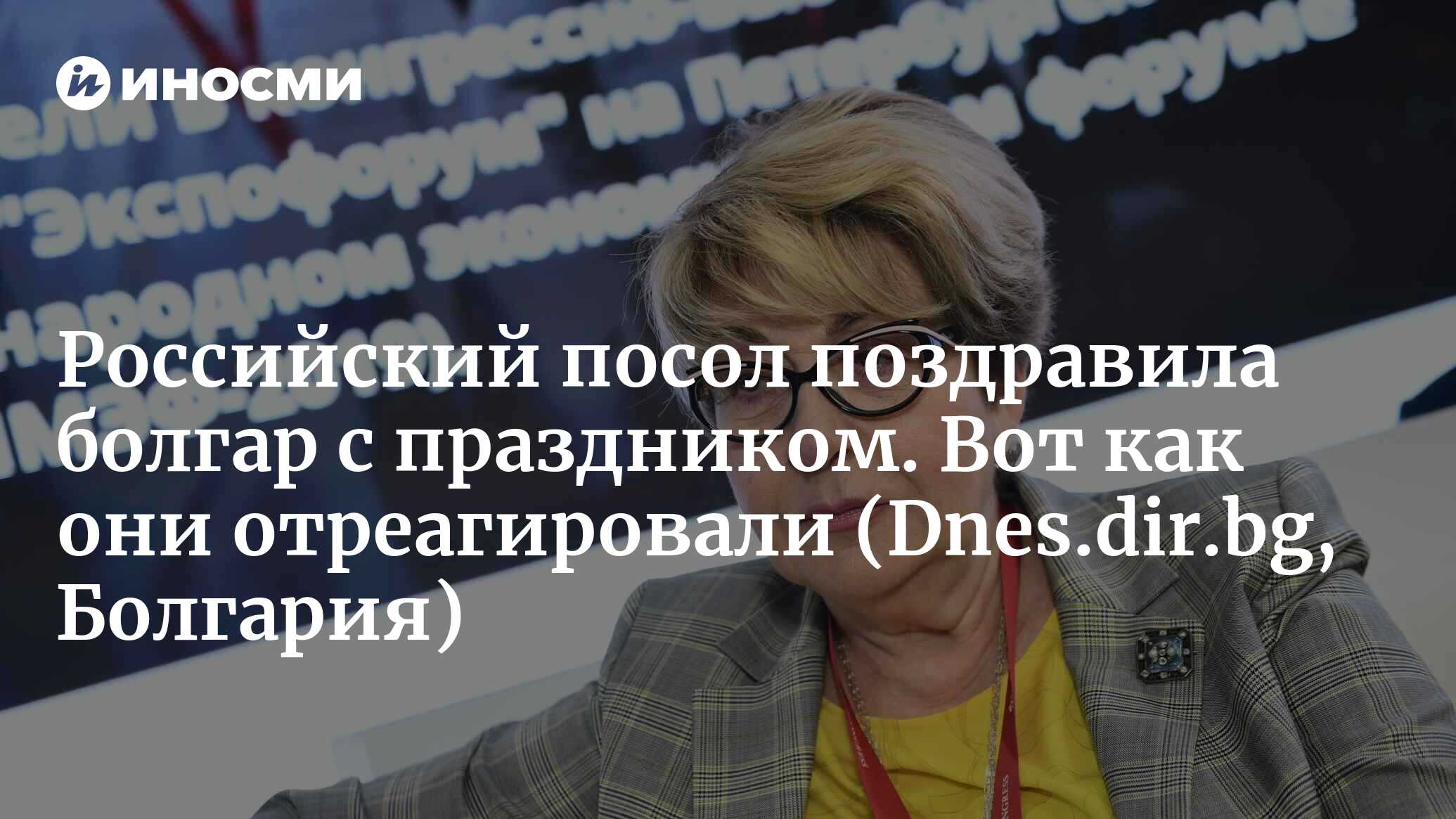 Митрофанова заявила, что русский и болгарский — практически один язык  (Dnes.dir.bg, Болгария) | 25.05.2023, ИноСМИ