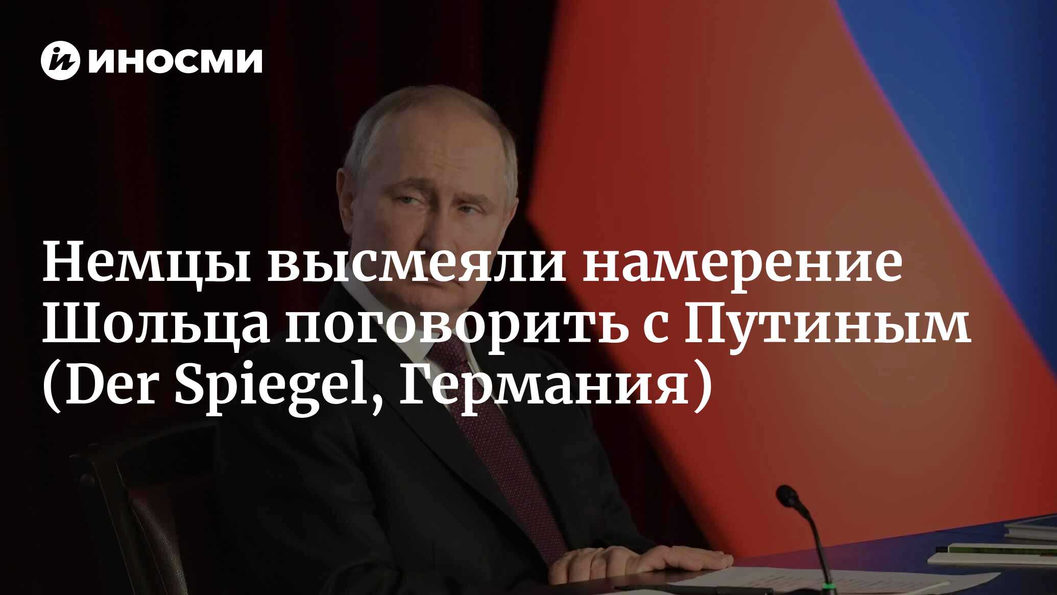 Переговоры с Россией. Шольц надеется поговорить с Путиным по телефону 