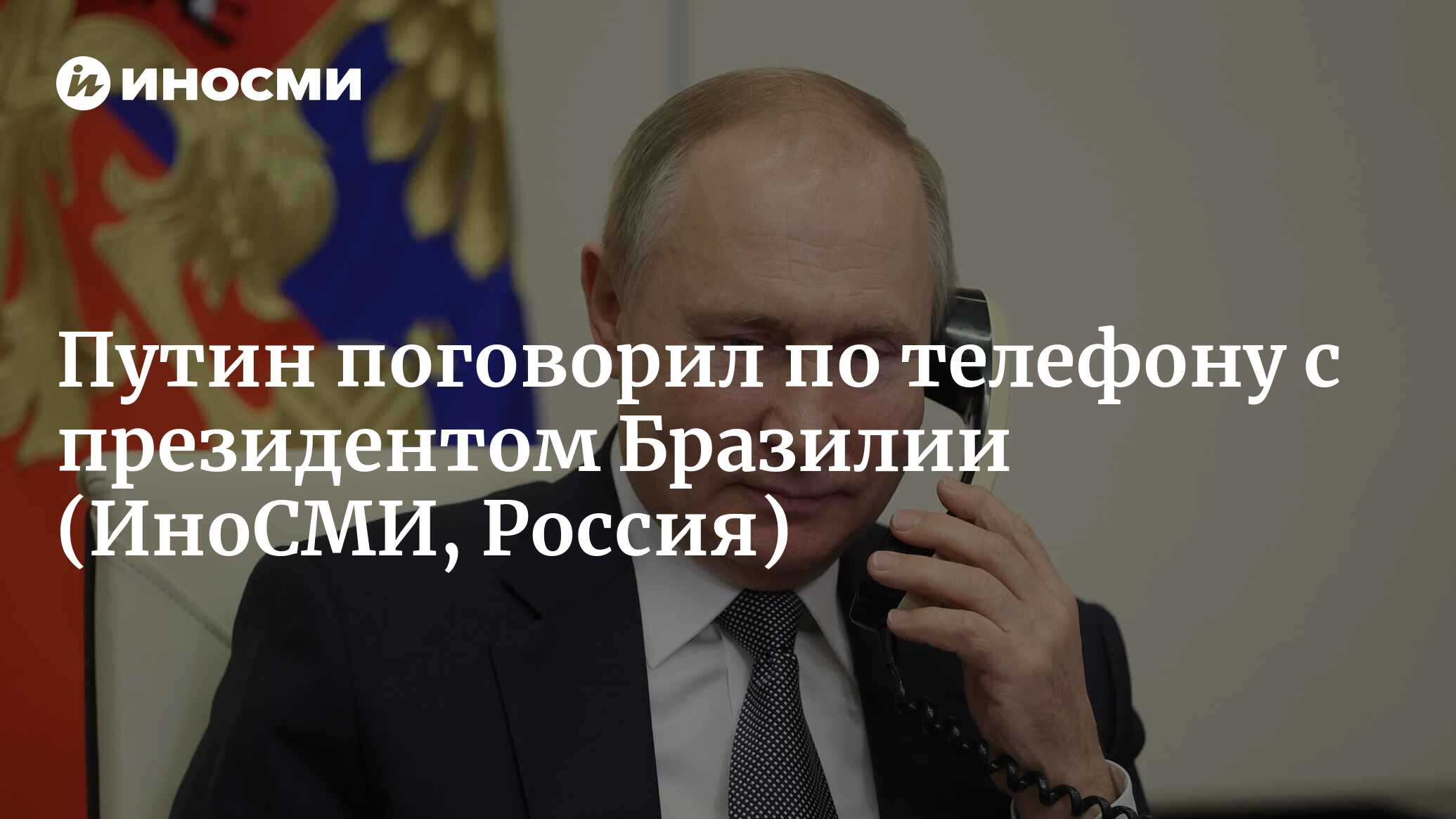 Путин поговорил по телефону с президентом Бразилии Лулу да Силвой |  26.05.2023, ИноСМИ