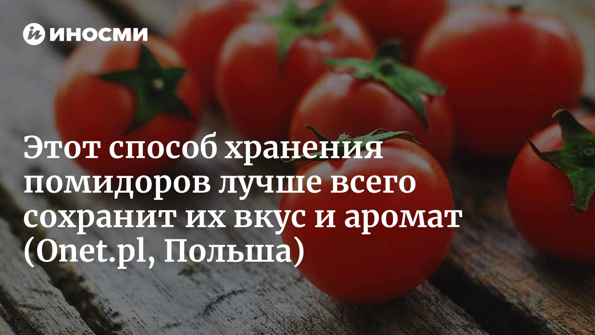 Где лучше хранить помидоры в холодильнике или в комнате