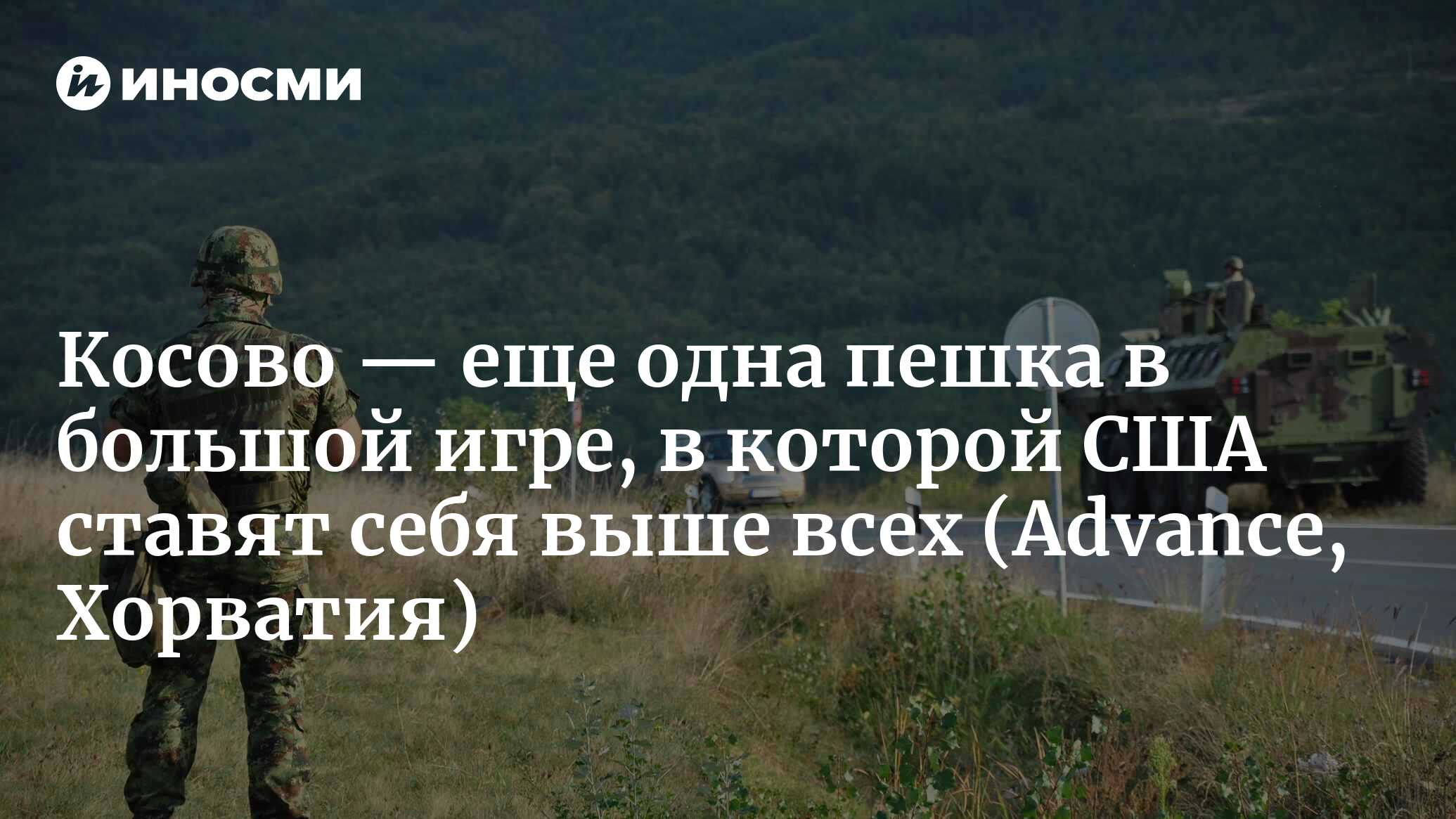 Серьезная эскалация в Косово. Что произошло? Почему даже Вашингтон  предостерегает Приштину? (Advance, Хорватия) | 31.05.2023, ИноСМИ