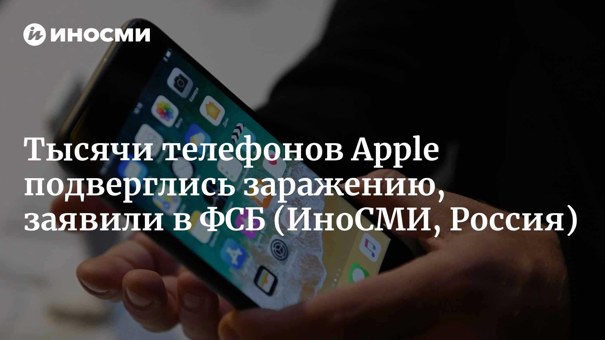 ФСБ: заражению подверглись тысячи телефонов Apple, в том числе  зарегистрированные на зарубежные посольства в России | 01.06.2023, ИноСМИ