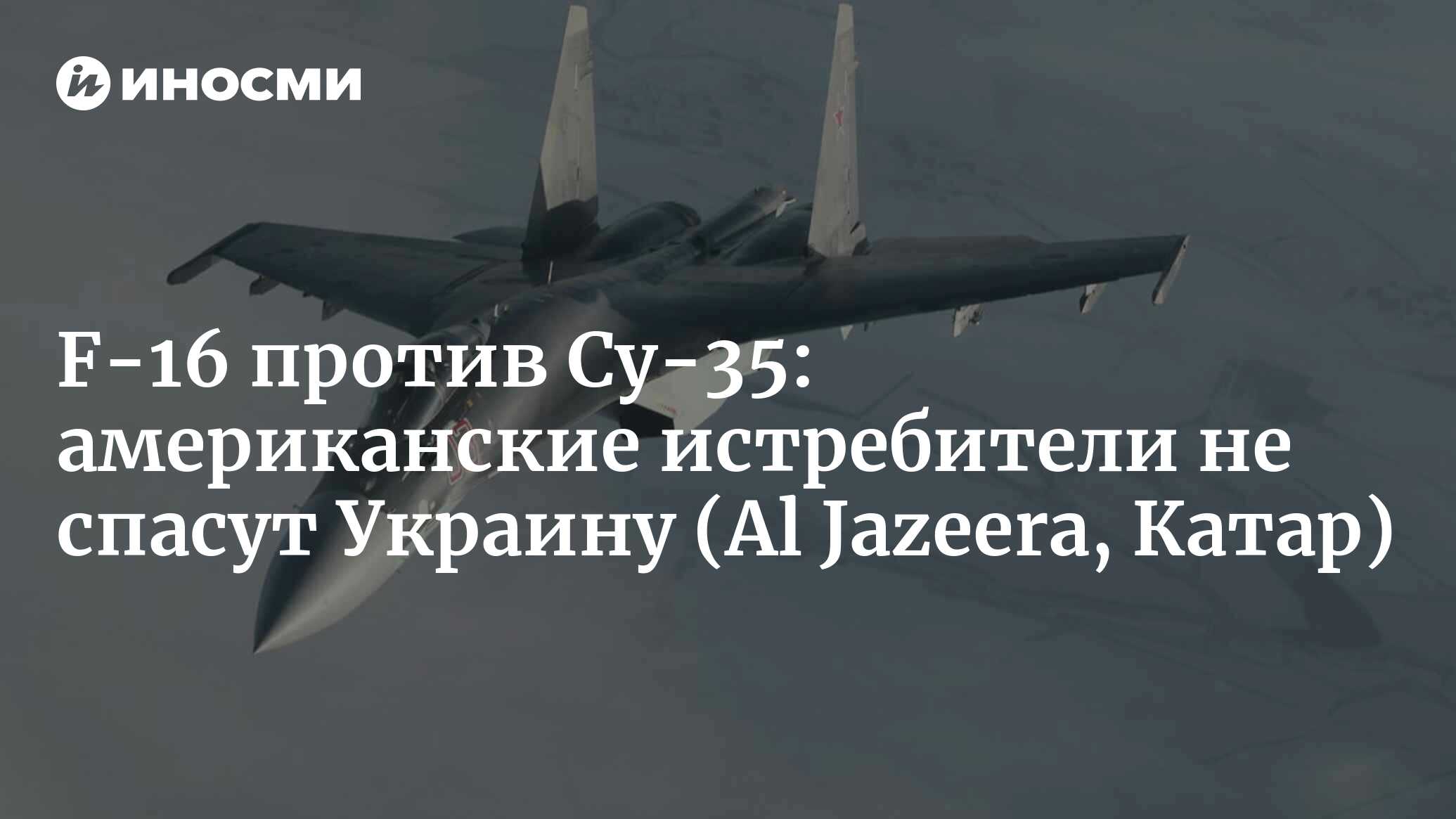 Борьба в небе Украины: F-16 против Су-35 (Al Jazeera, Катар) | 03.06.2023,  ИноСМИ