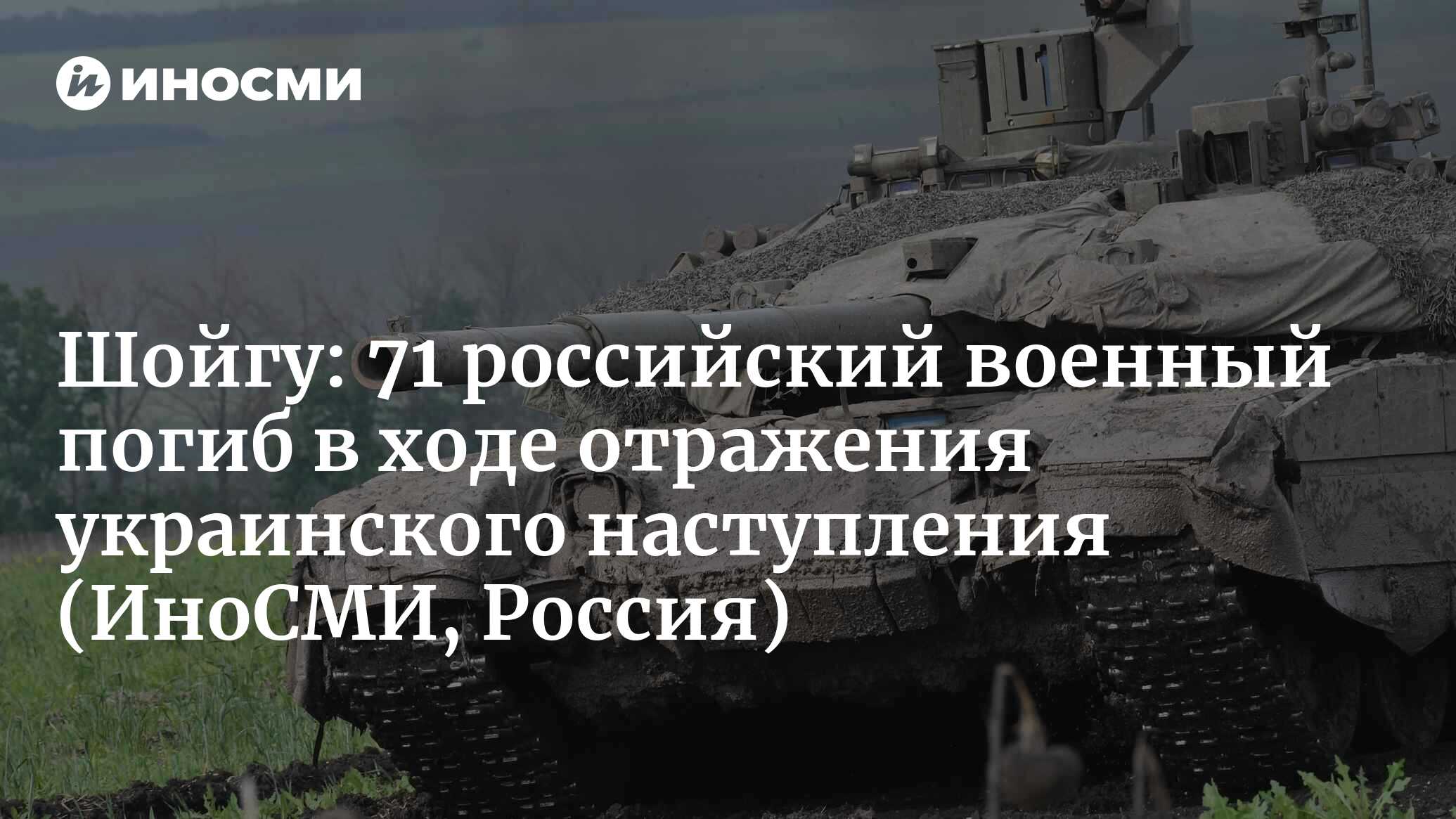 Глава Минобороны Шойгу: 71 российский военный погиб в ходе отражения  украинского наступления | 06.06.2023, ИноСМИ