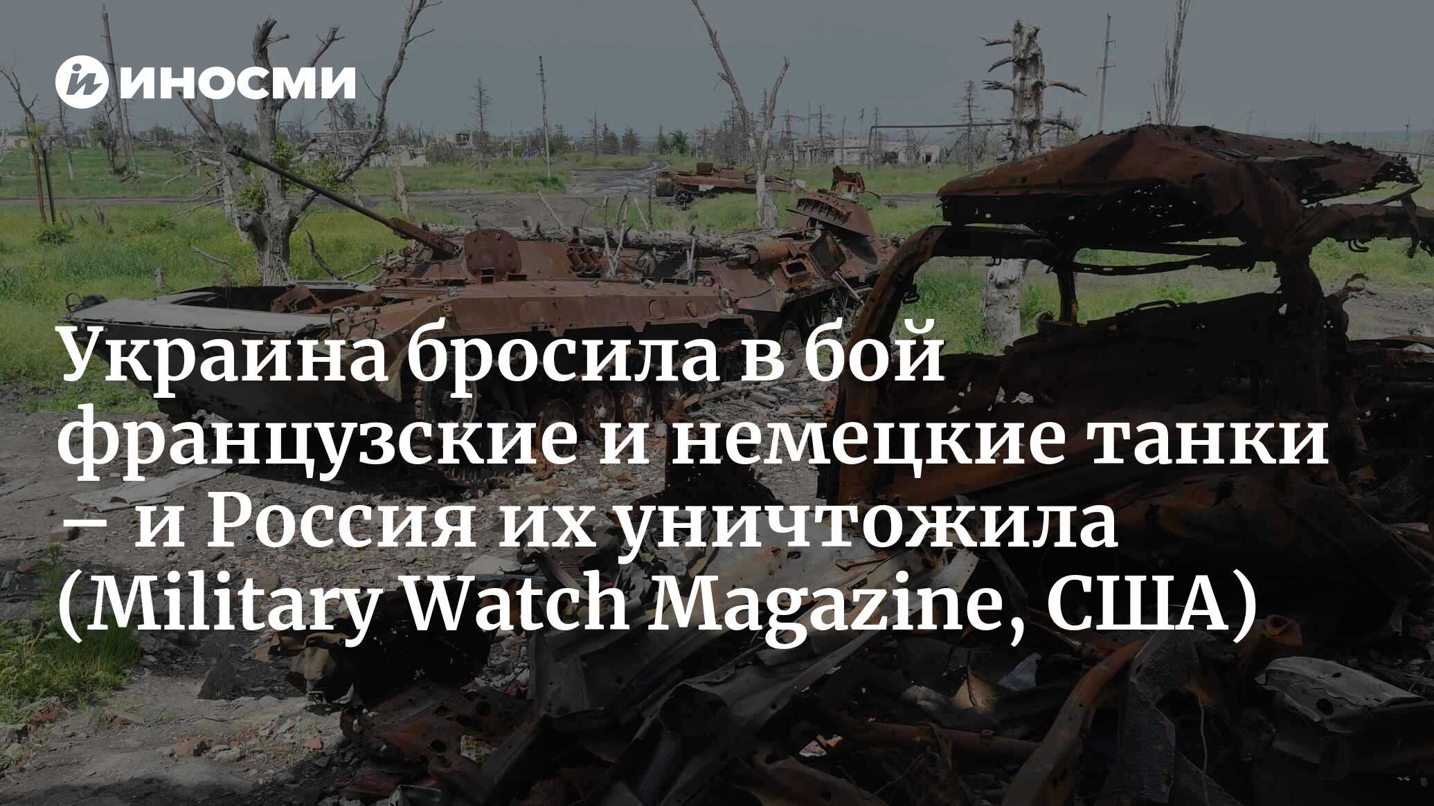 Украина наконец бросила в бой французские и немецкие танки: на кадрах  из-под Донецка запечатлено их уничтожение (Military Watch Magazine, США) |  08.06.2023, ИноСМИ