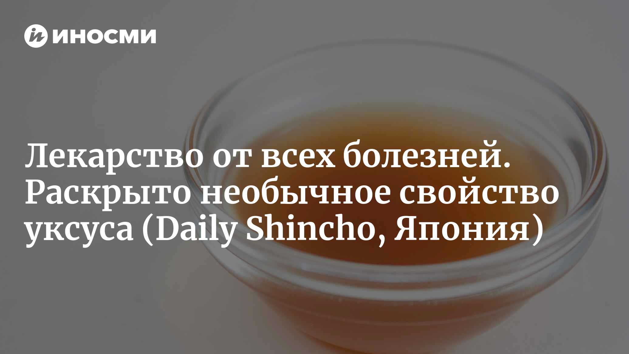 Доказано: уксус снижает кровяное давление, а также уровень сахара и  триглицеридов в крови так же эффективно, как и физические упражнения (Daily  Shincho, Япония) | 13.06.2023, ИноСМИ