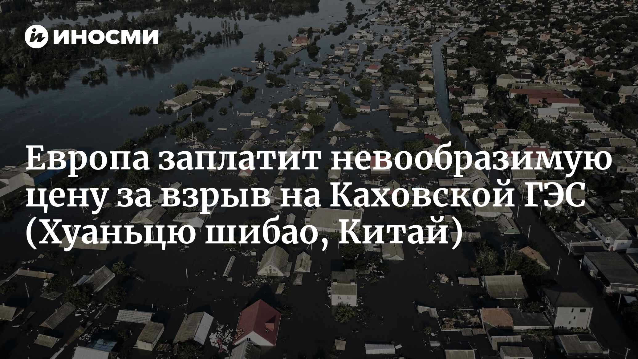 Взрыв на Каховской ГЭС — это серьезное предупреждение (Хуаньцю шибао, Китай)  | 08.06.2023, ИноСМИ