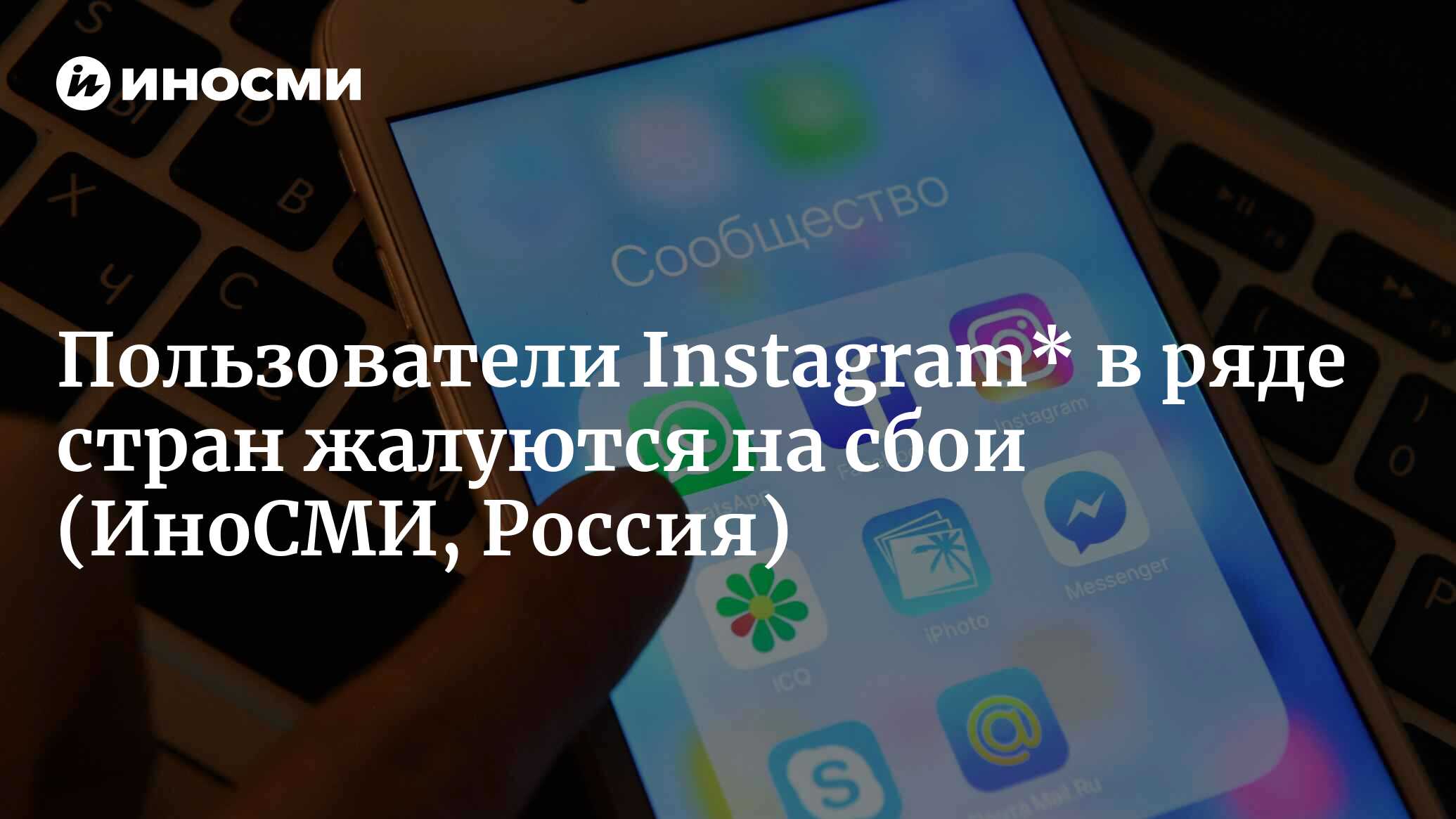 Downdetector: пользователи Instagram* в ряде стран жалуются на сбои |  09.06.2023, ИноСМИ