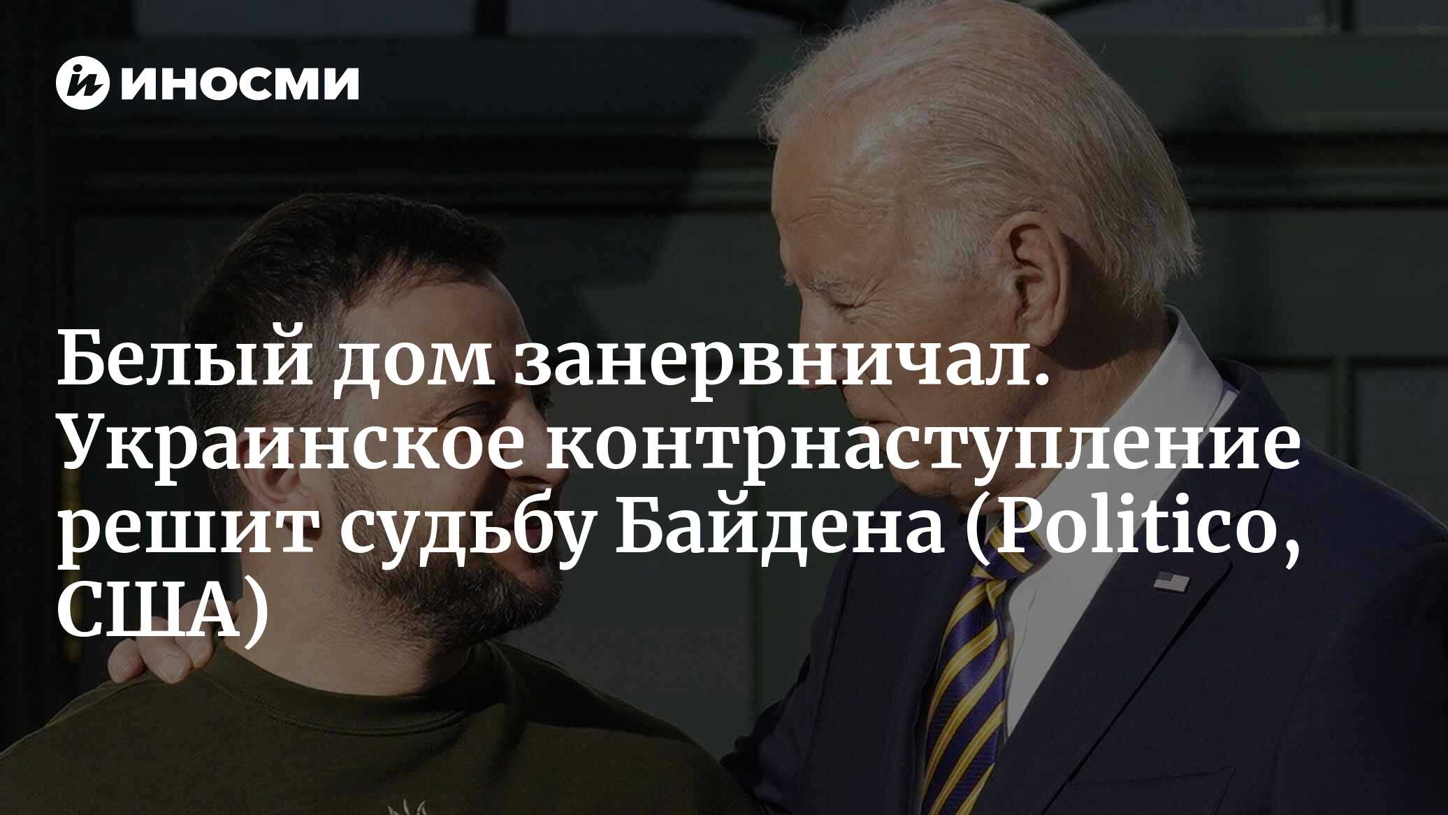 Белый дом нервно наблюдает за украинским контрнаступлением, ведь на карту  поставлена репутация Байдена (Politico, США) | 09.06.2023, ИноСМИ