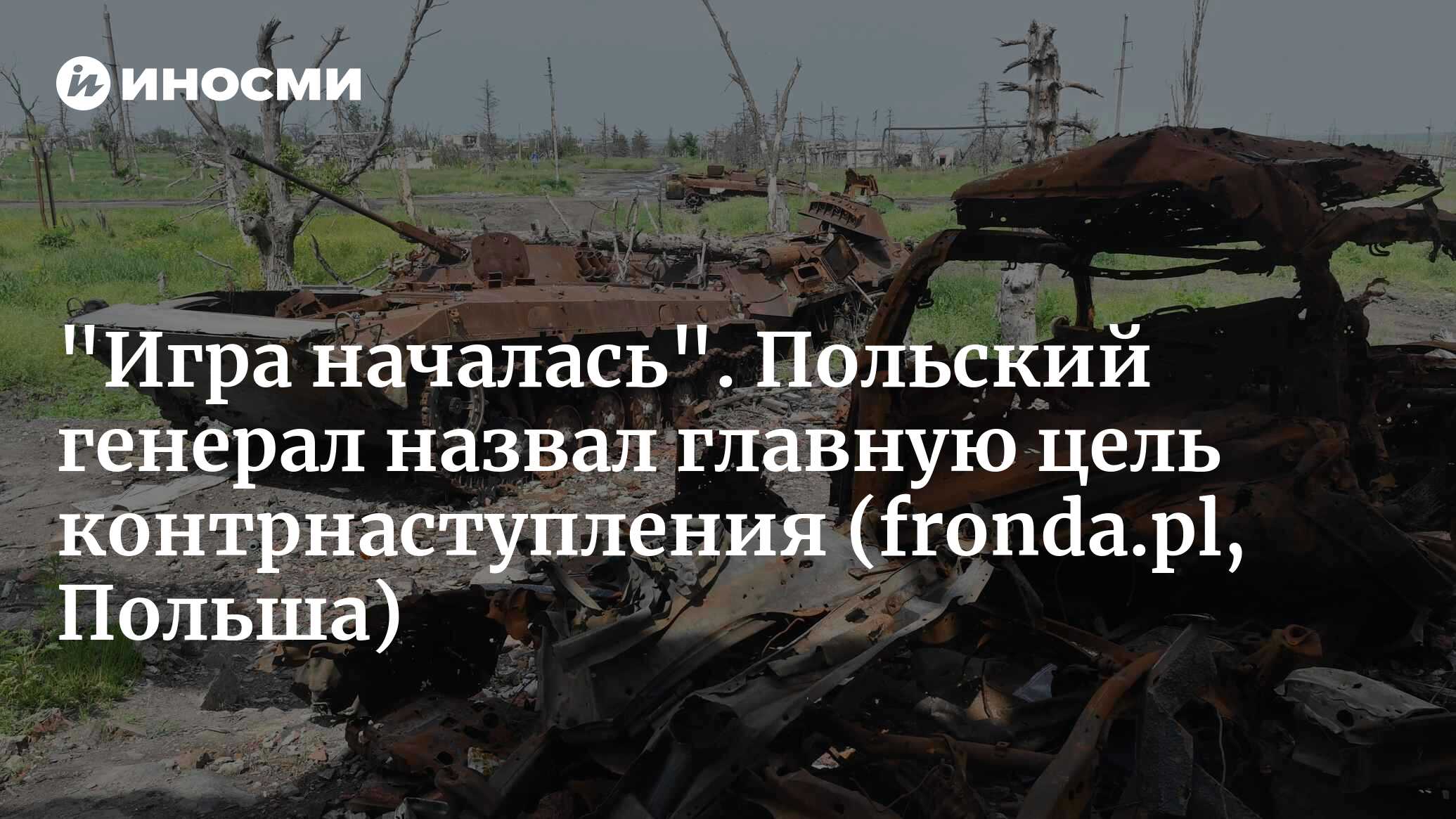 Генерал Полько о наступлении Украины: цель – изоляция Крыма (fronda.pl,  Польша) | 09.06.2023, ИноСМИ