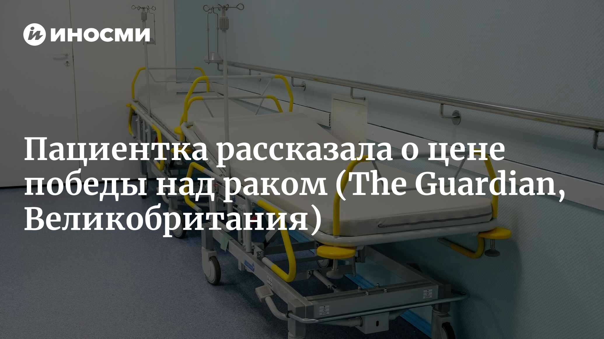 Пациентка, больная раком: мое тело умирает от препаратов, которые должны  меня спасти (The Guardian, Великобритания) | 14.06.2023, ИноСМИ