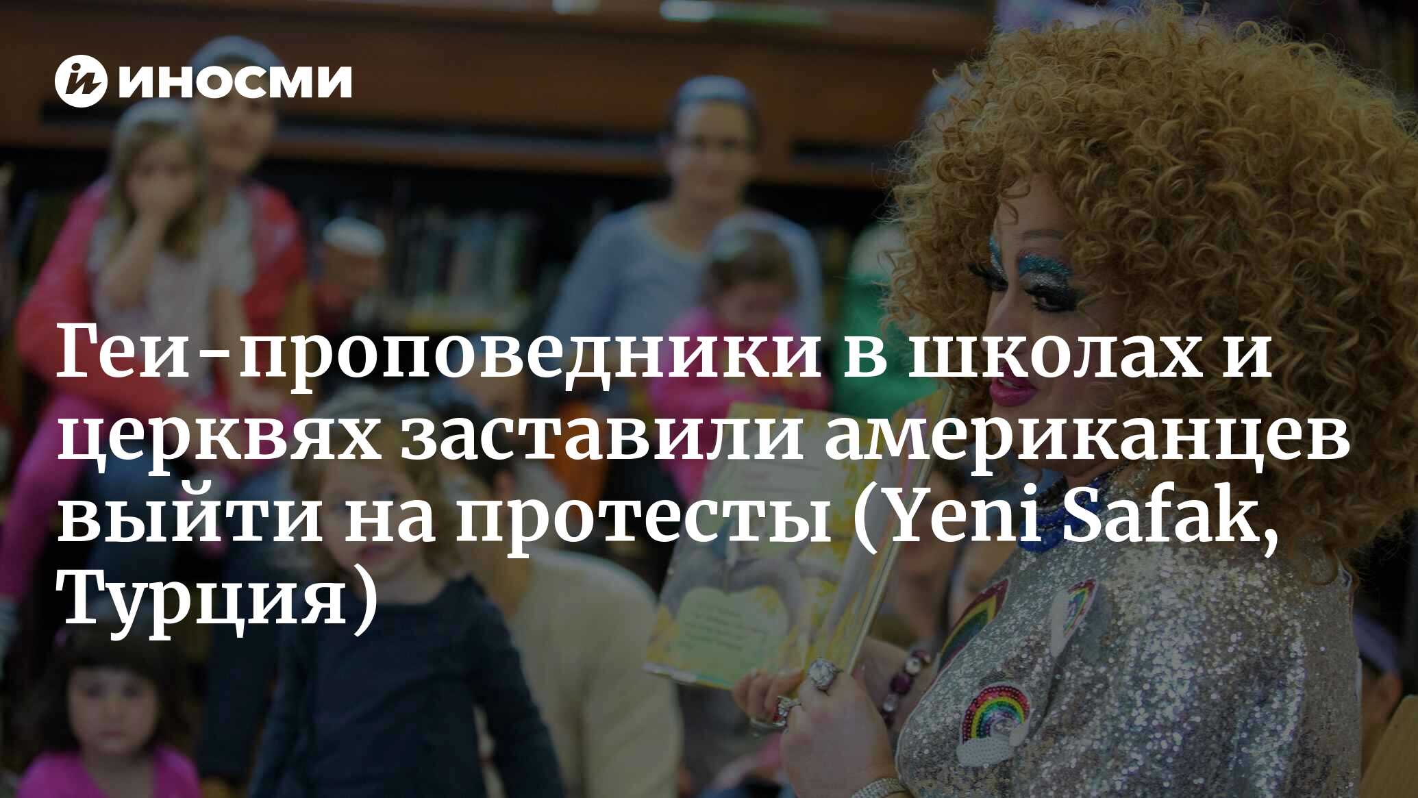 Семьи в Америке вышли на улицы против навязывания ЛГБТ (Yeni Safak, Турция)  | 12.06.2023, ИноСМИ