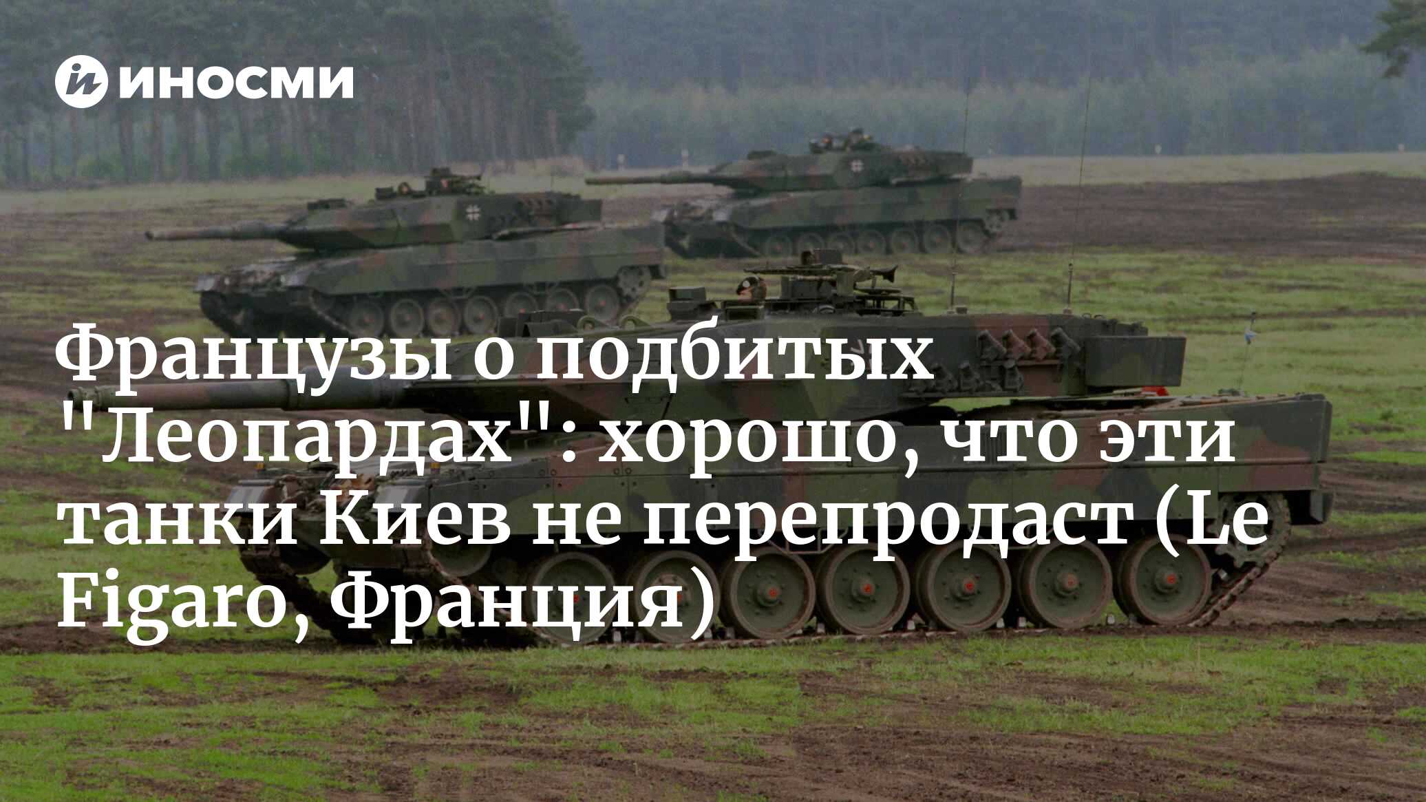 Минобороны России объявило о захвате немецких танков Leopard и американских  Bradley (Le Figaro, Франция) | 13.06.2023, ИноСМИ