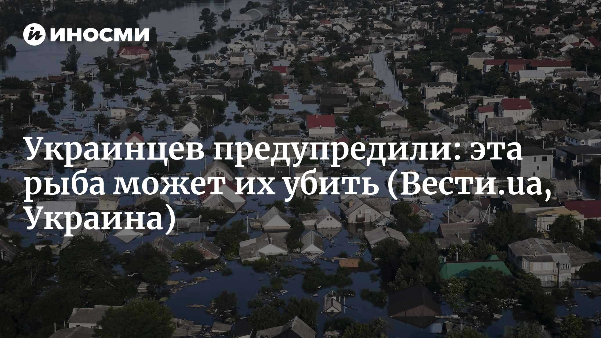 Почему непроверенная рыба сегодня смертельно опасна: все о ботулизме  (Вести.ua, Украина) | 14.06.2023, ИноСМИ