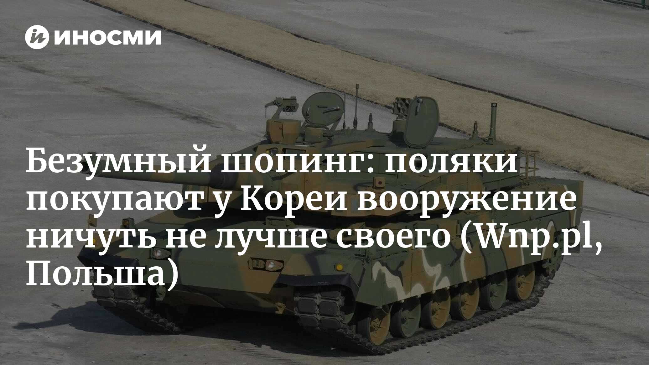 Контракты на поставки корейского вооружения вызывают вопросы (Wnp.pl, Польша)  | 15.06.2023, ИноСМИ