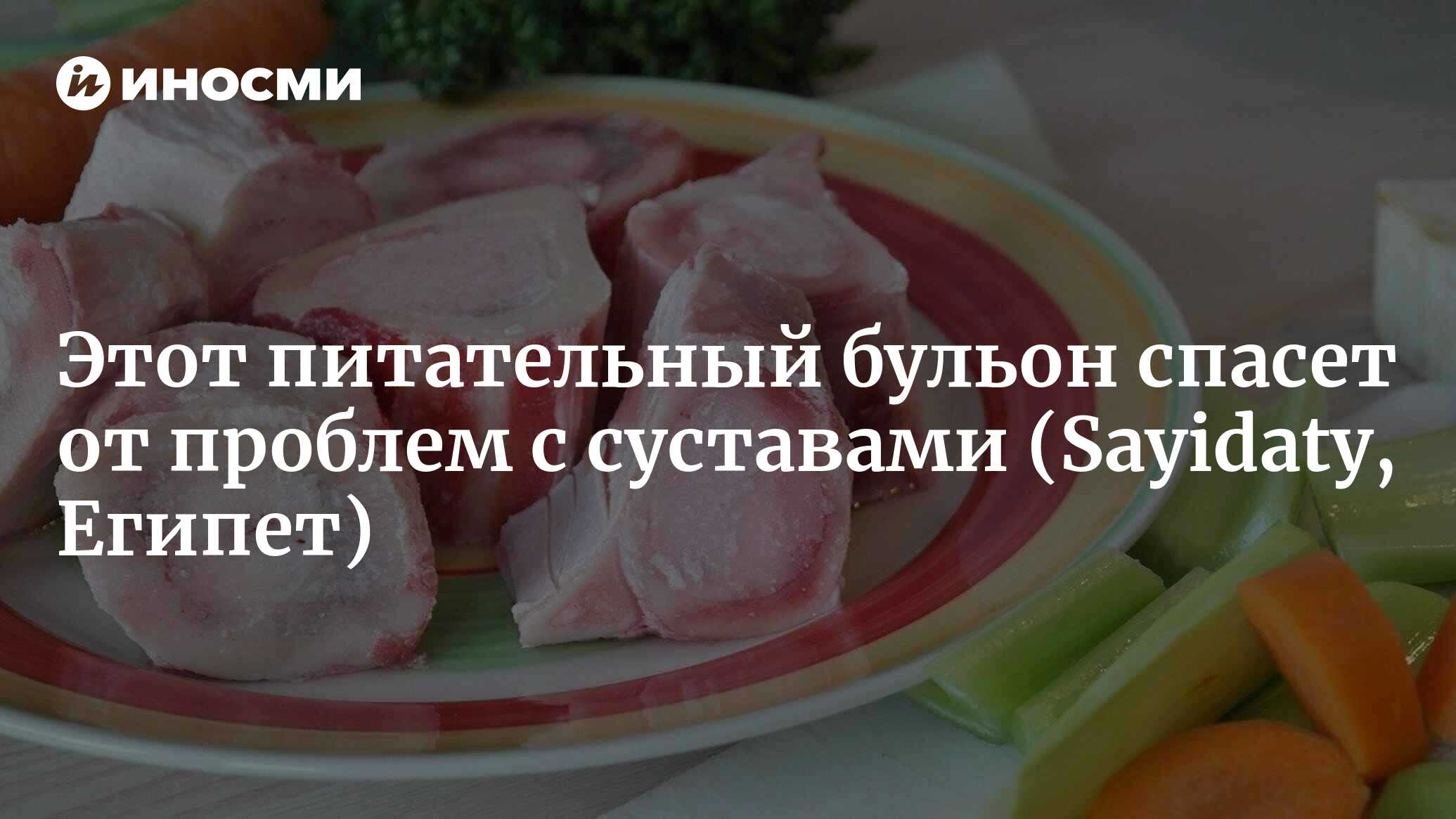 Удивительная польза костного бульона для суставов, иммунитета и пищеварения  (Sayidaty, Египет) | 18.06.2023, ИноСМИ