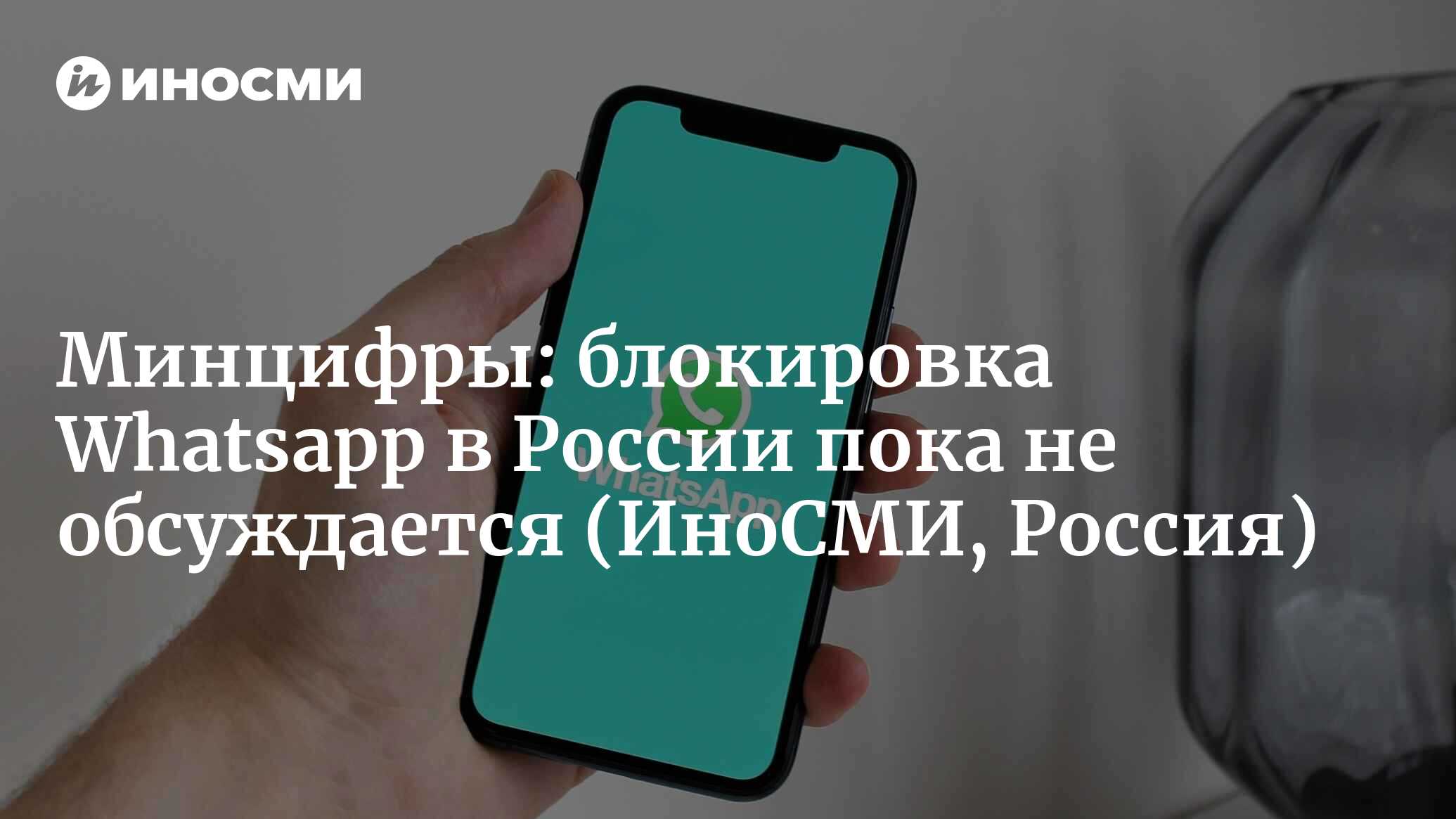 Глава Минцифры Шадаев: блокировка мессенджера Whatsapp в России не  обсуждается | 16.06.2023, ИноСМИ