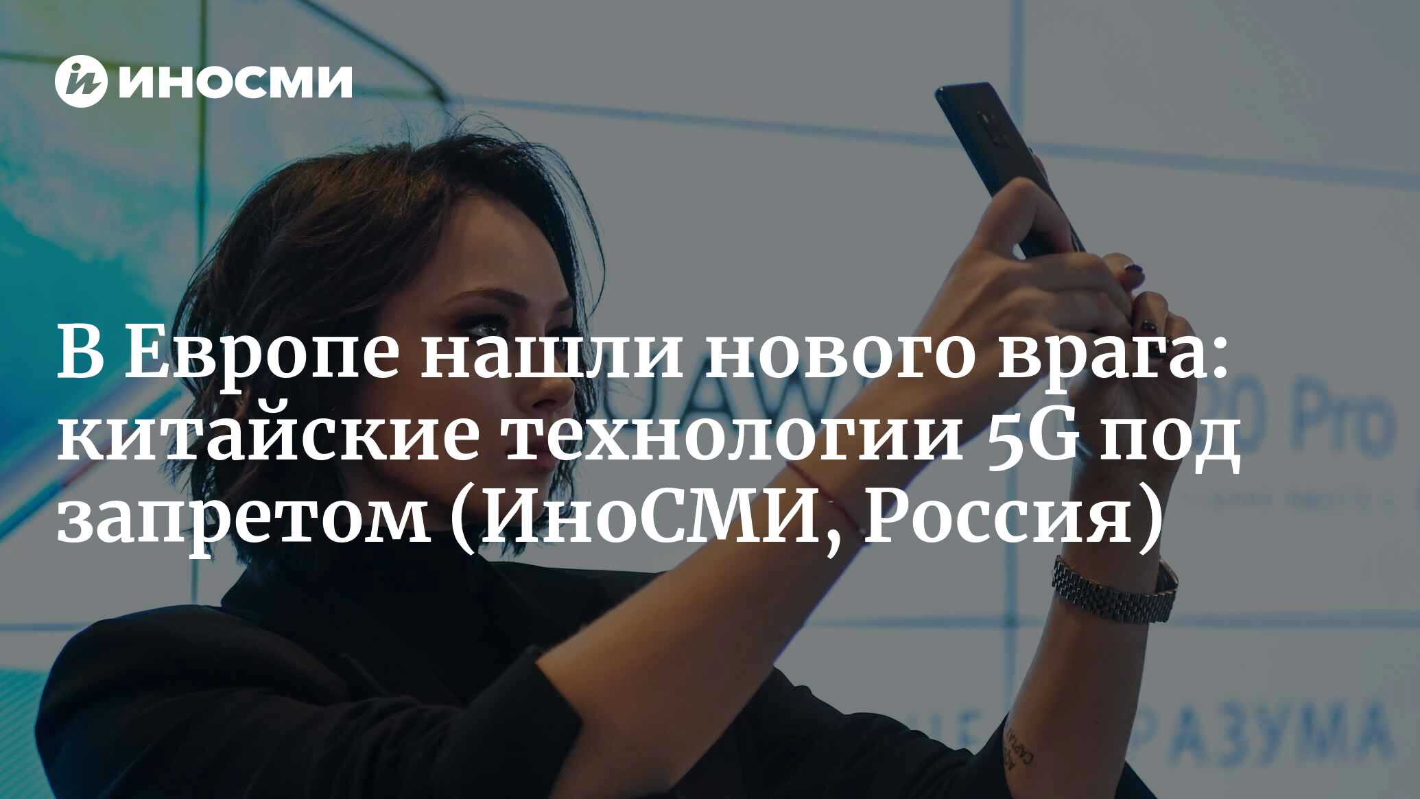 Еврокомиссия требует незамедлительного запрета на китайские технологии 5G |  19.06.2023, ИноСМИ