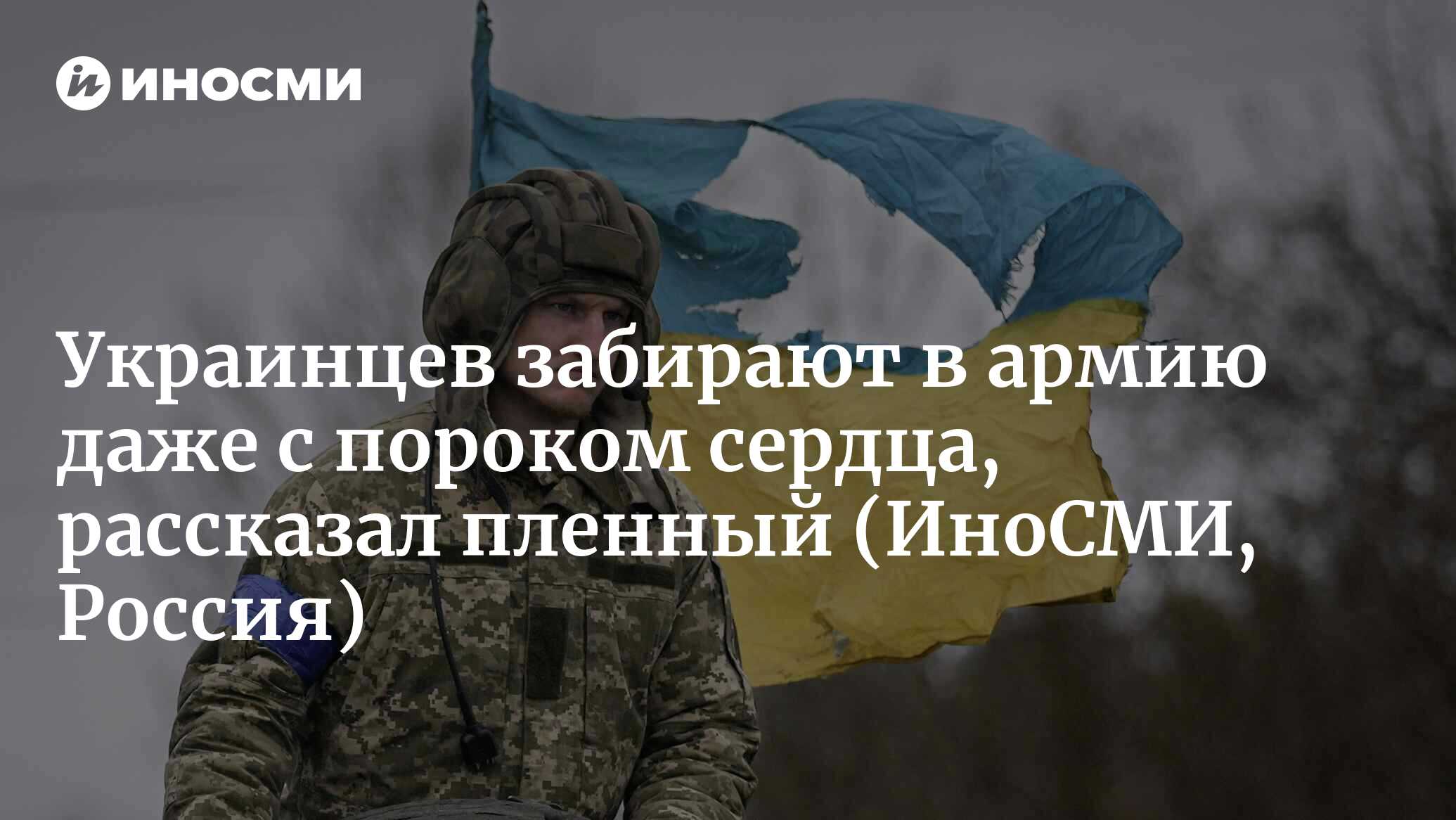 Украинский пленный: забирают в армию даже с пороком сердца | 18.06.2023,  ИноСМИ