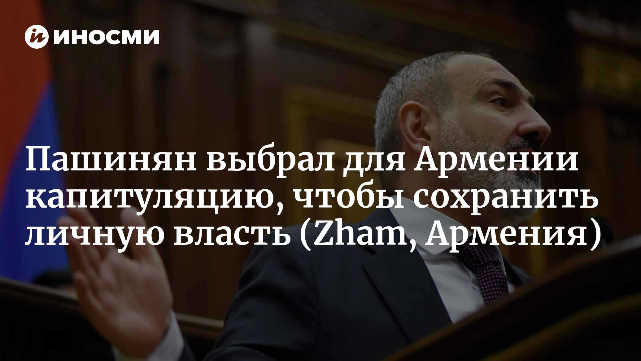 Турецкая Армения: о чём на самом деле ведёт переговоры Пашинян в Вашингтоне  и Брюсселе (Zham, Армения) | 20.06.2023, ИноСМИ