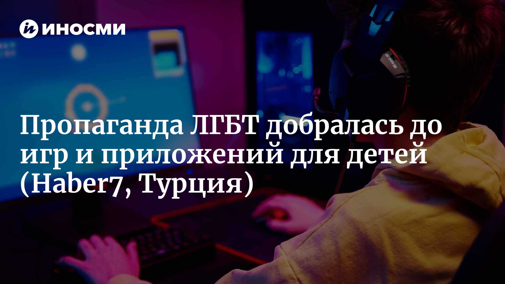 Пропаганда ЛГБТ со стороны американской компании в игре для детей младшего  школьного возраста (Haber7, Турция) | 25.06.2023, ИноСМИ