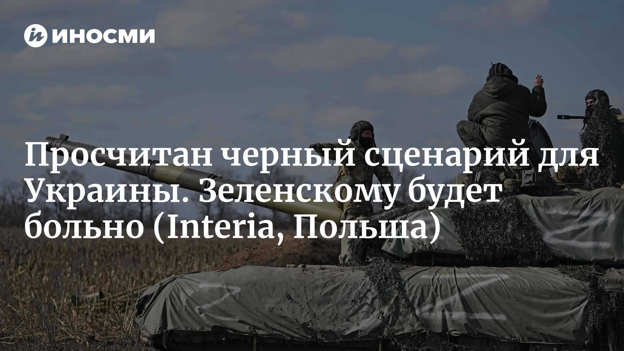 А что, если контрнаступление не удастся? Черный сценарий для Украины  (Interia, Польша) | 20.06.2023, ИноСМИ