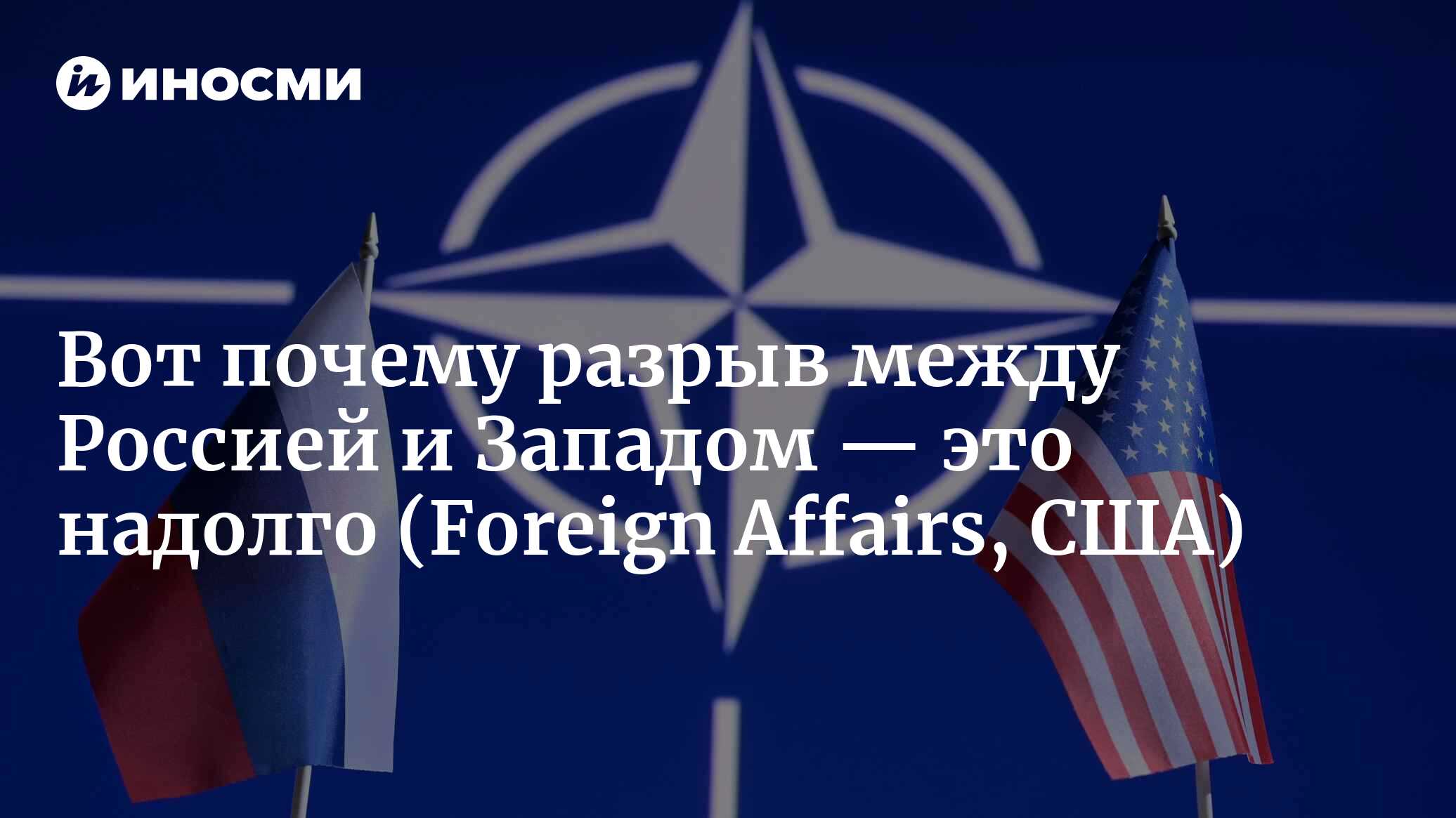 Будет ли разрыв России с Западом вечным? (Foreign Affairs, США) |  26.06.2023, ИноСМИ