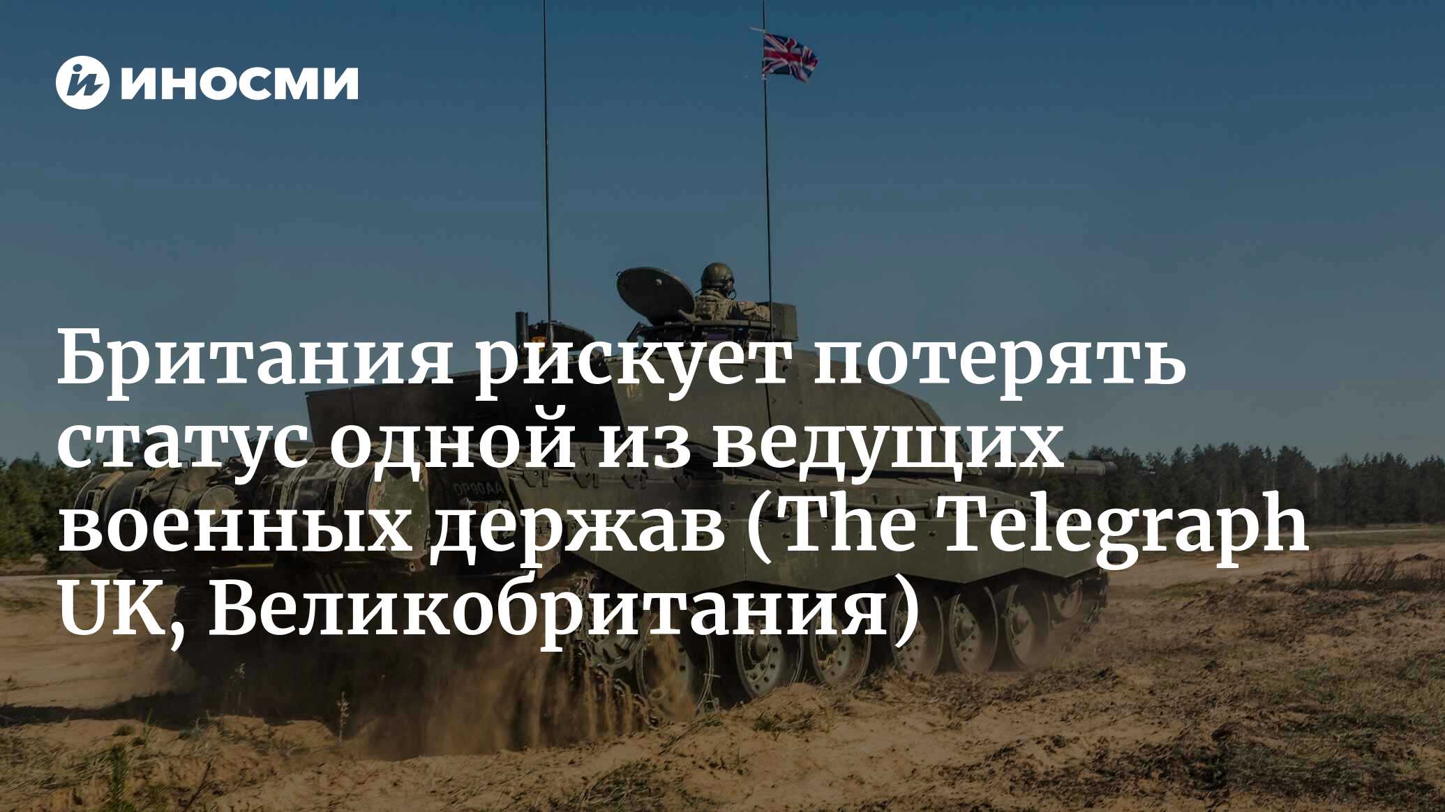 Великобритания может потерять статус ведущей военной державы, заявил генерал НАТО