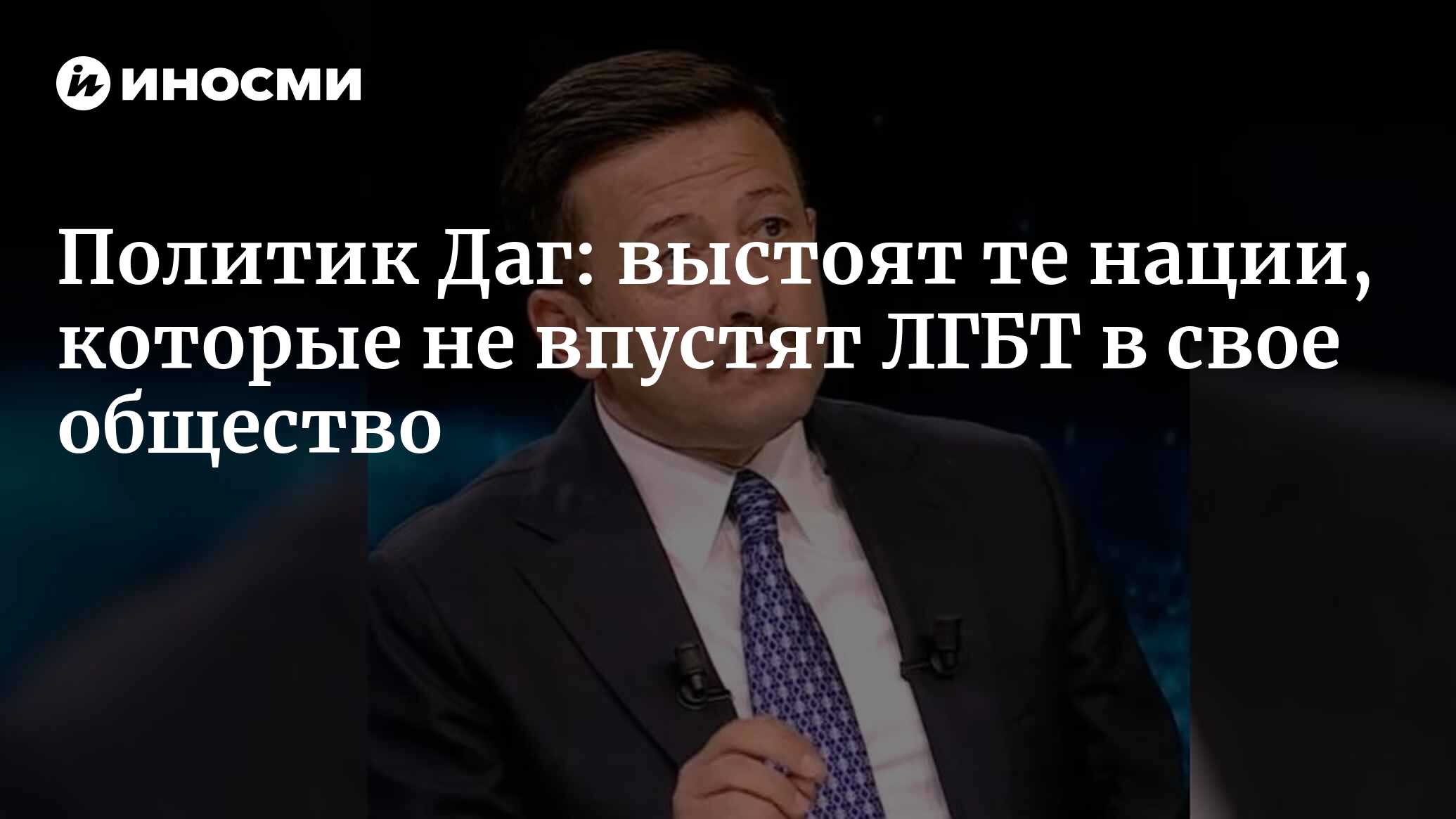 Заместитель председателя Партии справедливости и развития Турции Хамза Даг:  выстоят те нации, которые не впустят ЛГБТ в свое общество (Yeni Safak,  Турция) | 23.06.2023, ИноСМИ