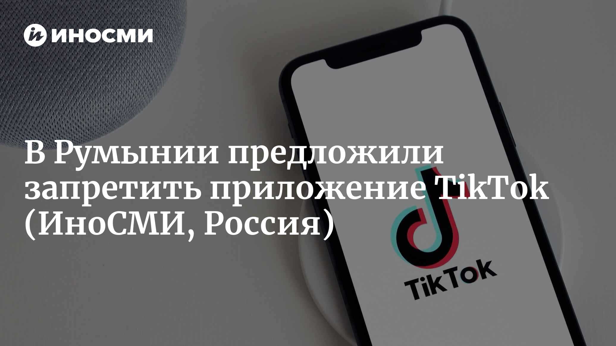 В Румынии предложили запретить приложение TikTok | 22.06.2023, ИноСМИ