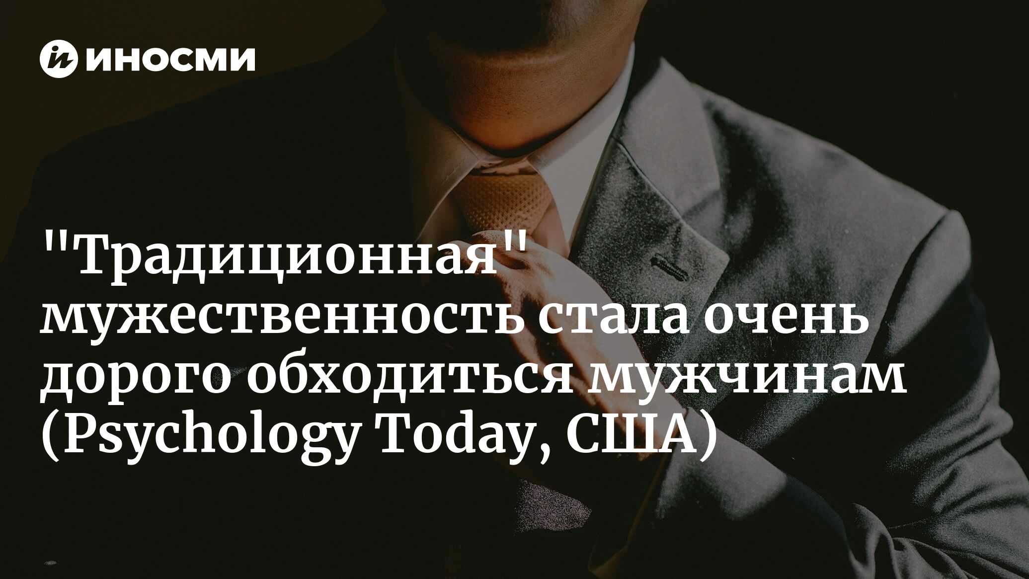 Цена традиционной мужественности (Psychology Today, США) | 24.06.2023,  ИноСМИ