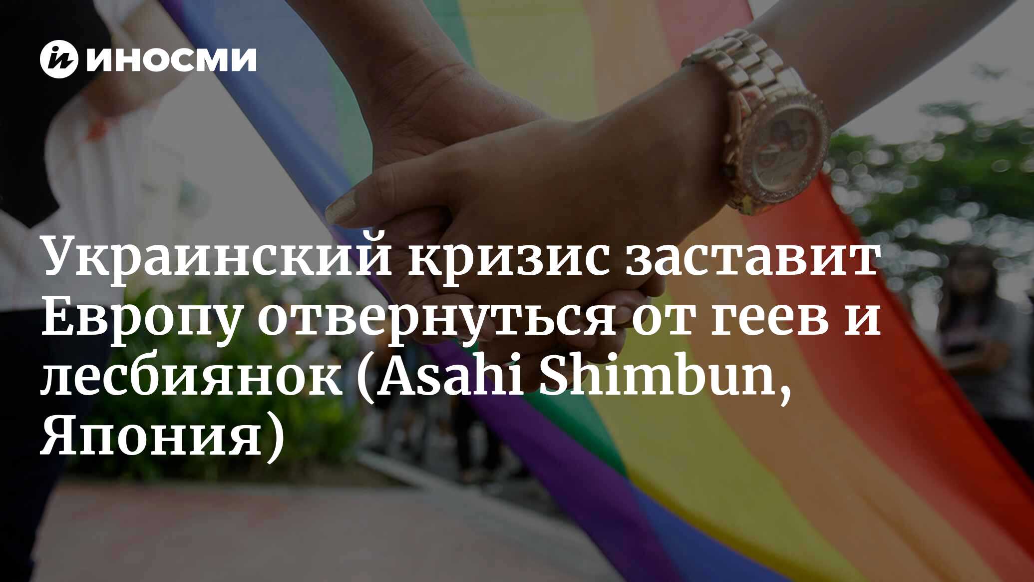 Комментарии Путина об ЛГБТ находят отклик у американских консерваторов  (Asahi Shimbun, Япония) | 26.06.2023, ИноСМИ