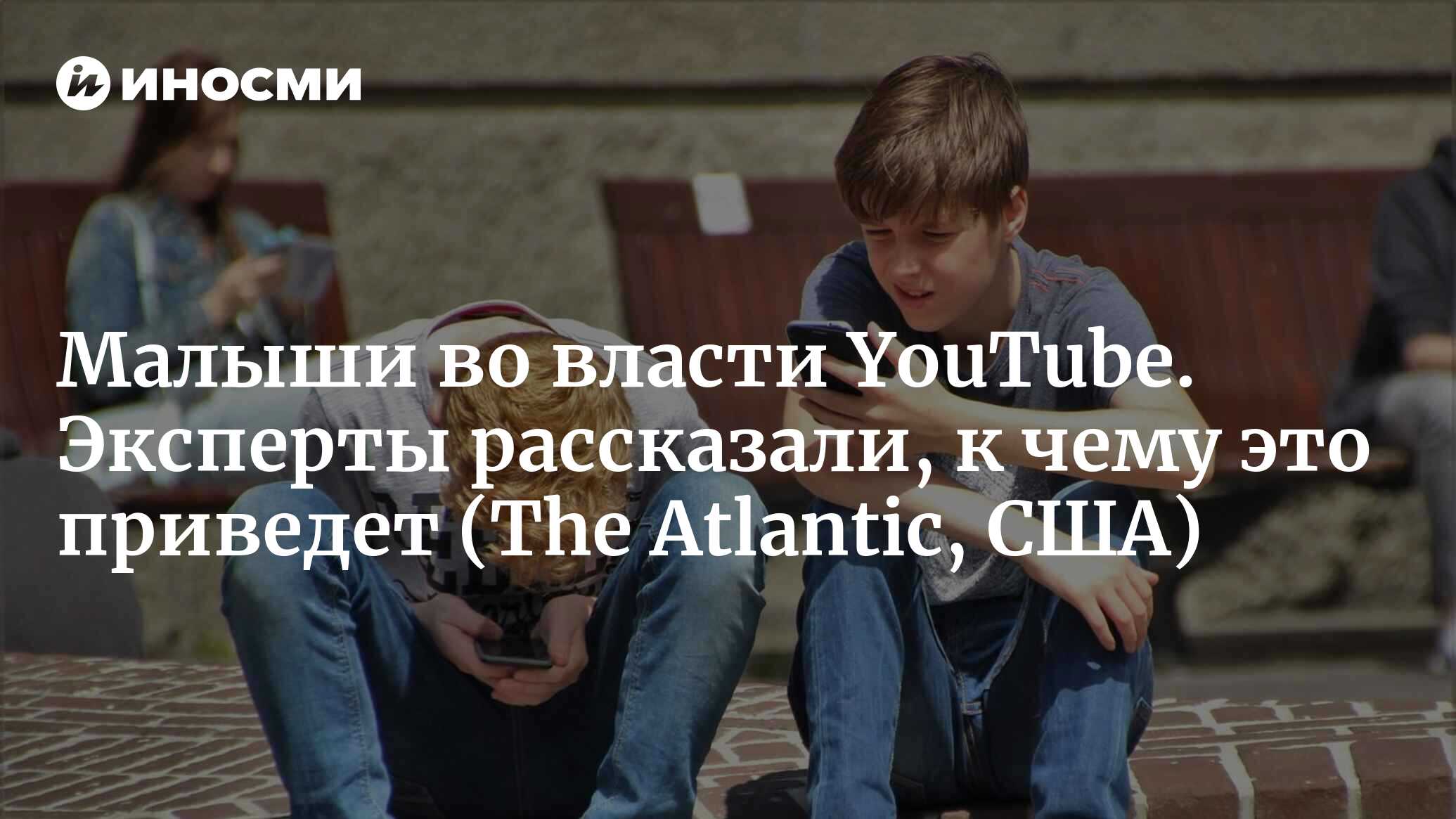 Алгоритм, заставляющий дошкольников оказываться во власти YouTube (The  Atlantic, США) | 25.06.2023, ИноСМИ