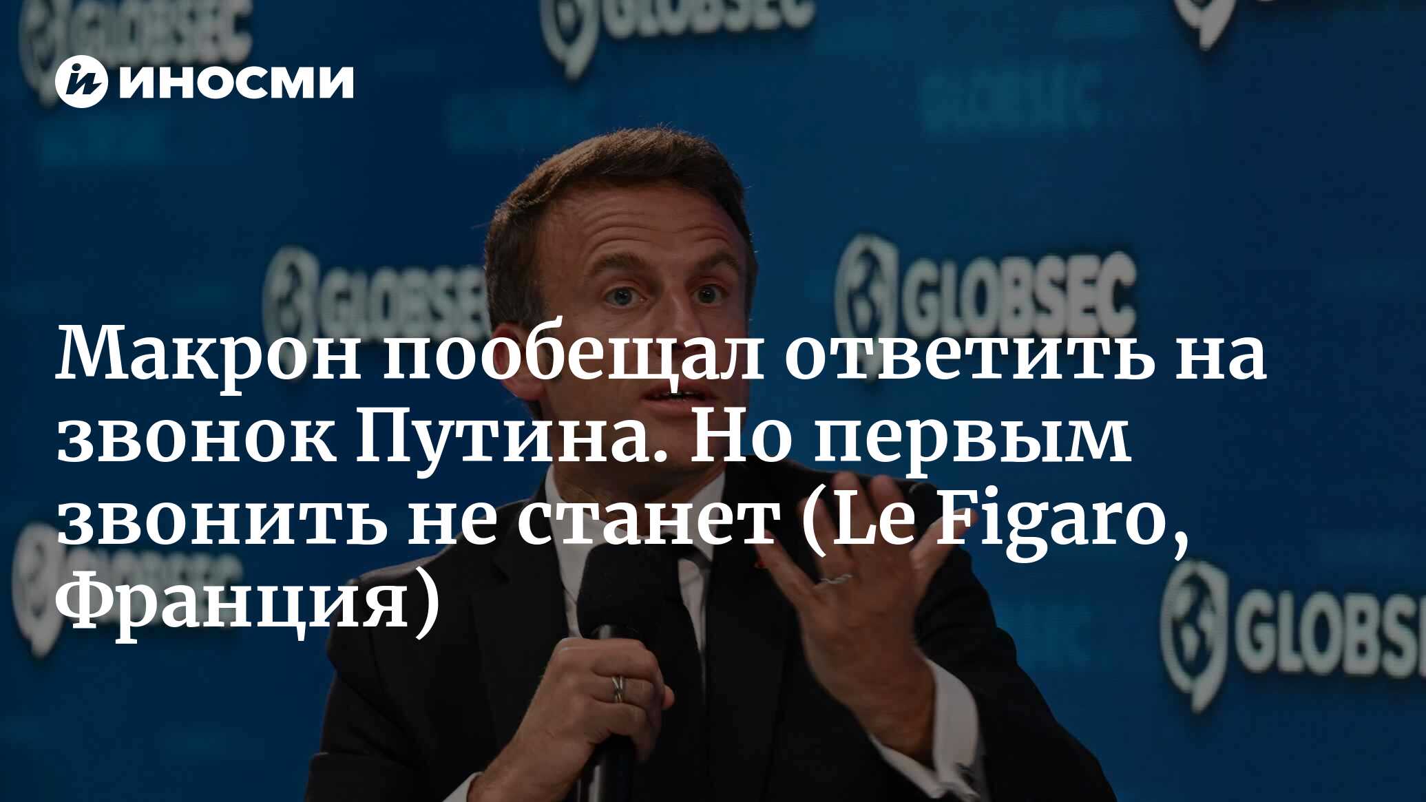 Эммануэль Макрон обвинил Россию в том, что она является 