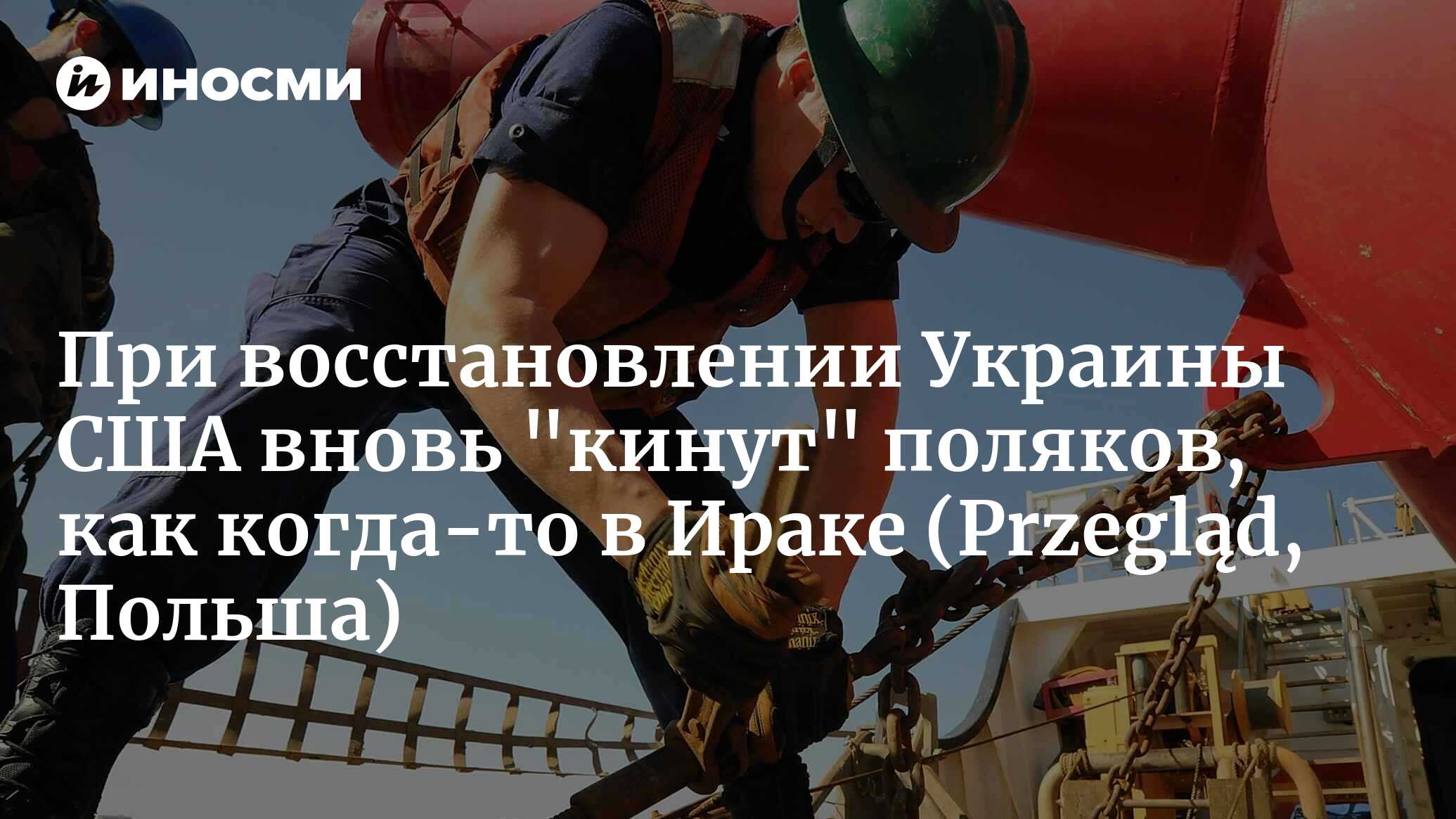 Польские фантазии о восстановлении Украины (Przegląd, Польша) | 26.06.2023,  ИноСМИ