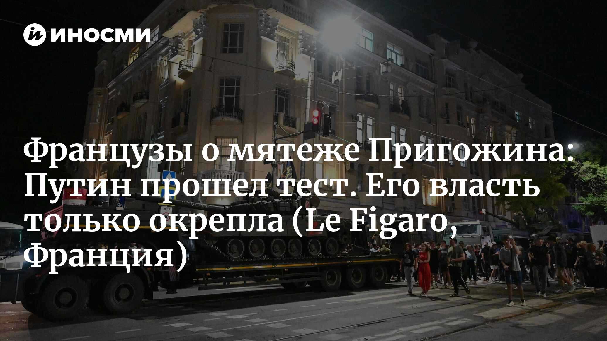 Опрос Le Figaro: думаете ли вы, что Владимир Путин выиграл свою схватку с  Пригожиным? (Le Figaro, Франция) | 26.06.2023, ИноСМИ