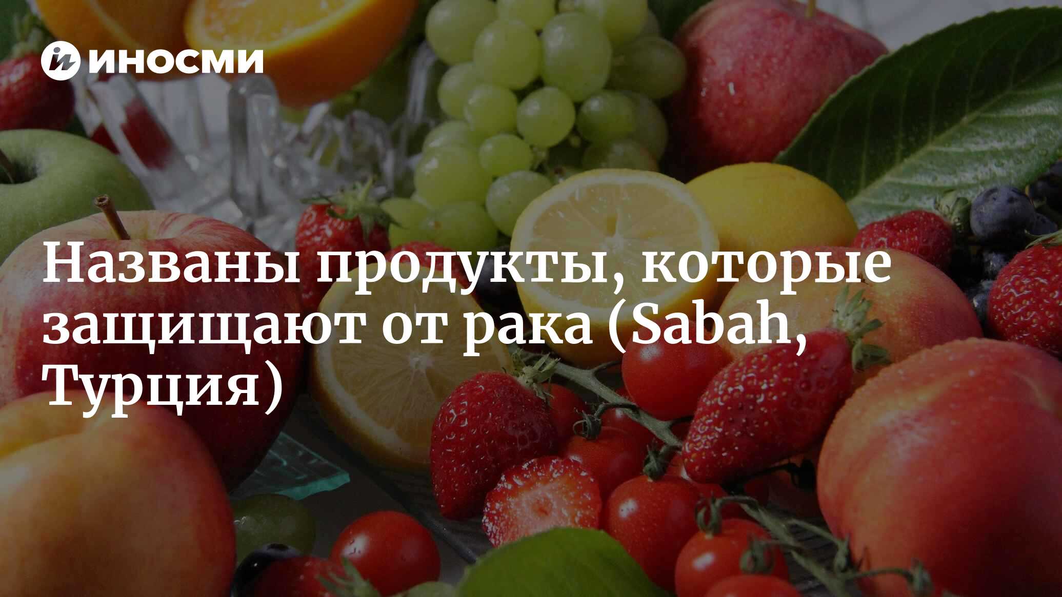 Эти продукты тормозят рак! И сами по себе, и их сок: один стакан в день  предотвращает образование опухолей (Sabah, Турция) | 02.07.2023, ИноСМИ