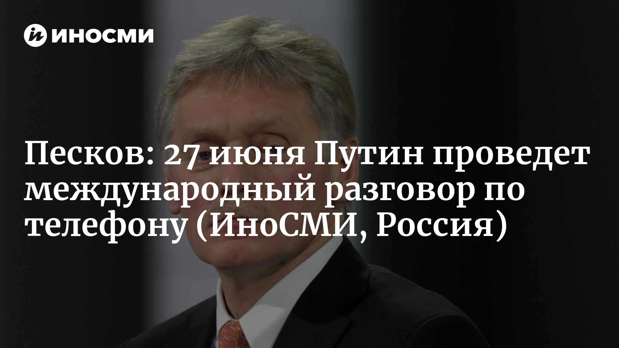 Песков: Путин 27 июня проведет международный разговор по телефону |  27.06.2023, ИноСМИ