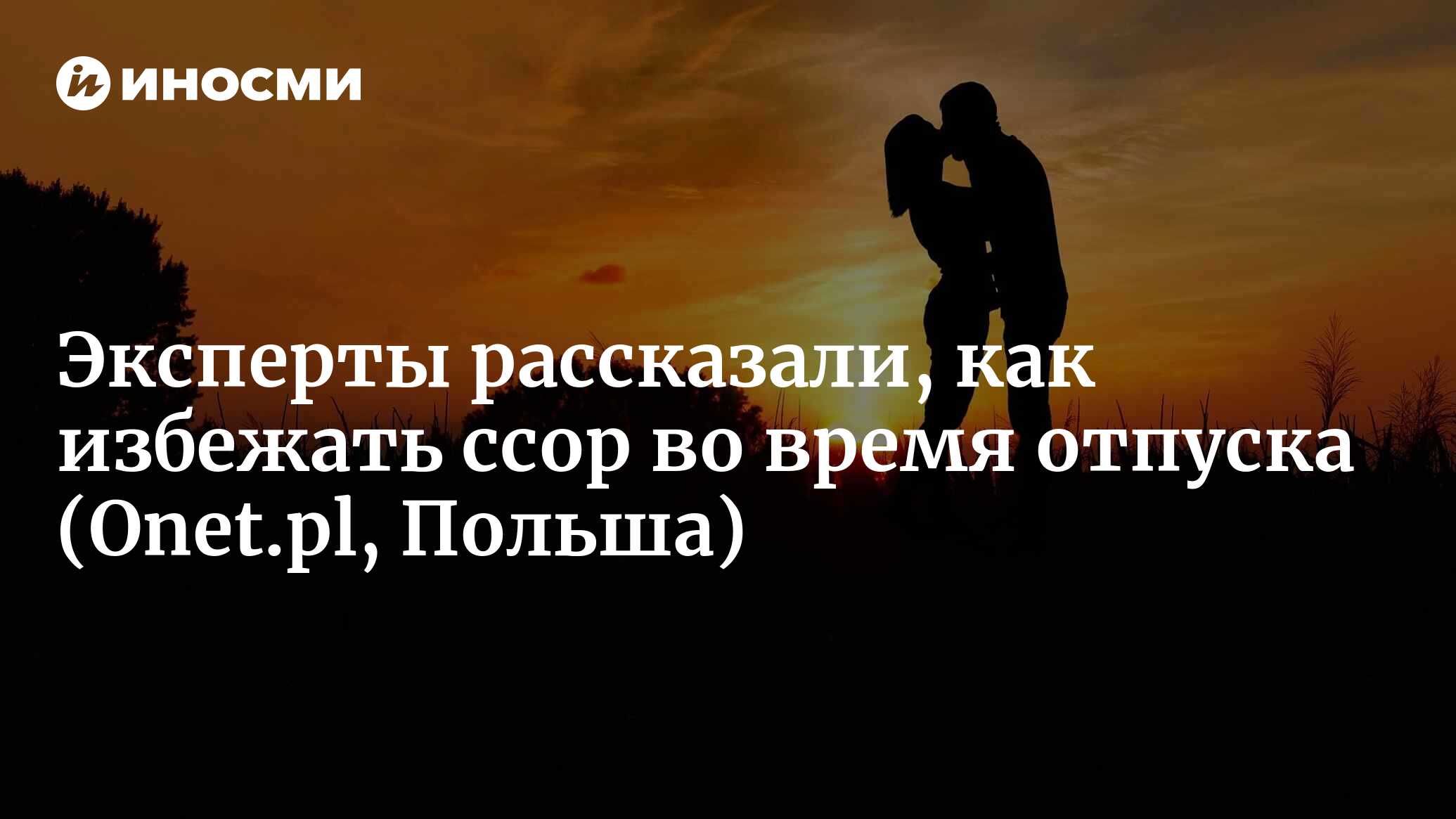 Отпуск не для ссор. Советы, как не поругаться во время отдыха (Onet.pl,  Польша) | 08.07.2023, ИноСМИ