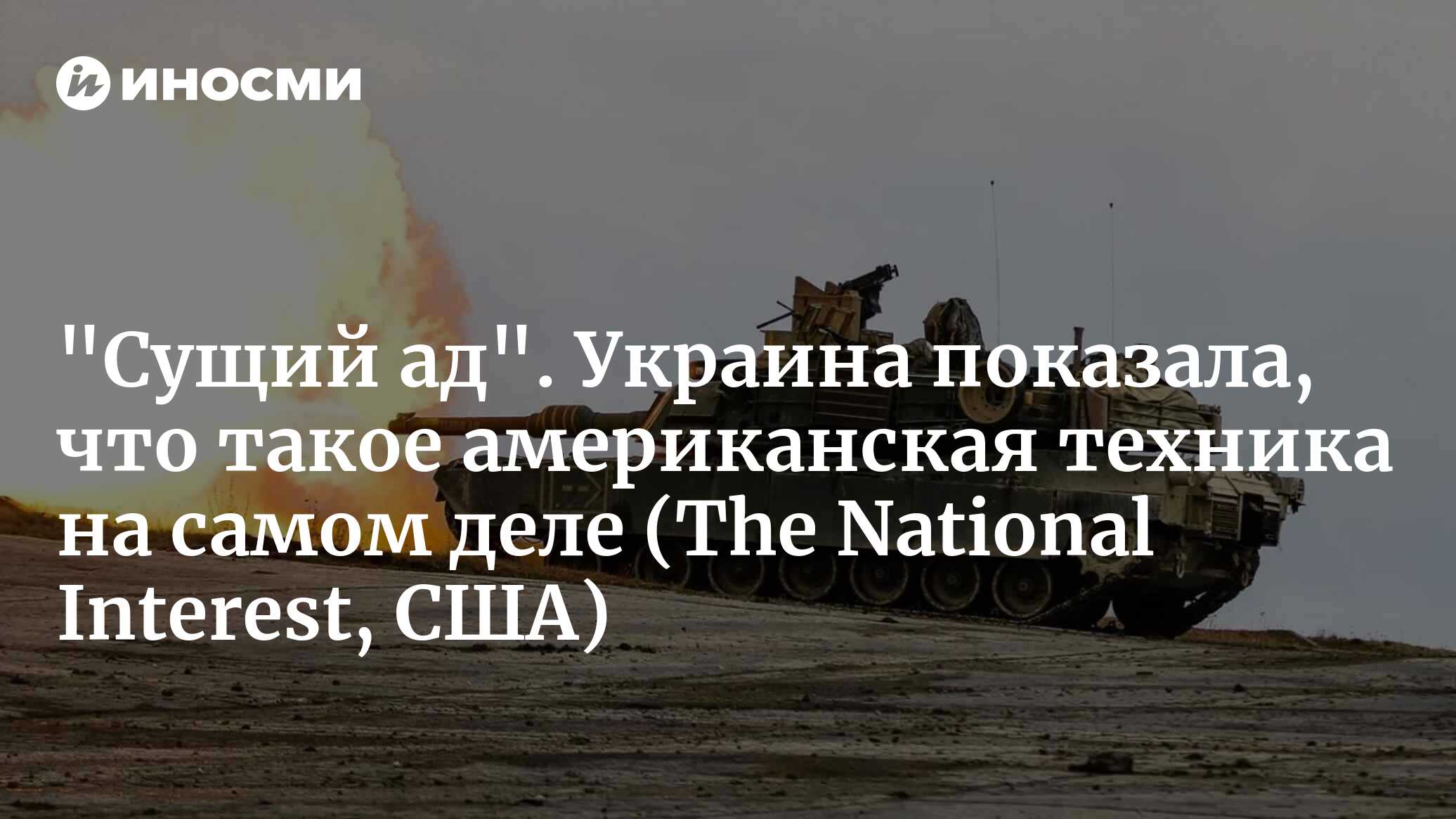 Американская военная техника слишком сложная и дорогая? (The National  Interest, США) | 28.06.2023, ИноСМИ