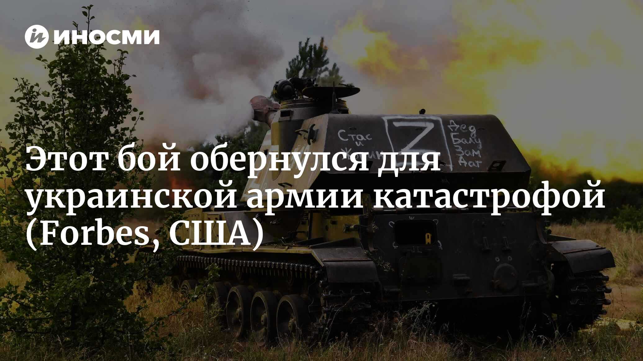 25 танков и боевых машин сгинули в мгновение ока: поражение ВСУ под Малой  Токмачкой оказалось даже хуже, чем мы думали (Forbes, США) | 29.06.2023,  ИноСМИ