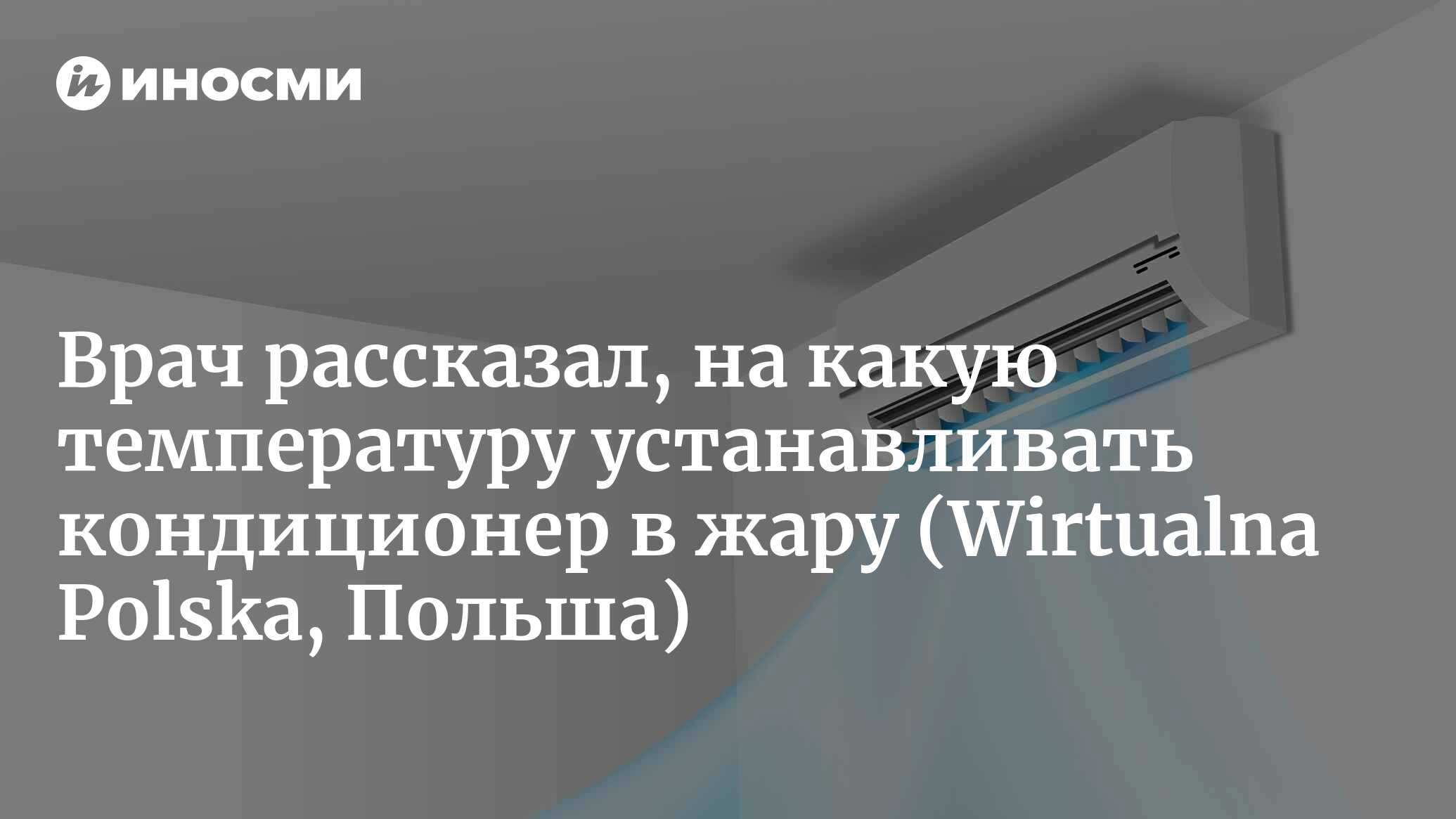 Используете кондиционер? Врачи рекомендуют быть осторожнее (Wirtualna  Polska, Польша) | 10.07.2023, ИноСМИ