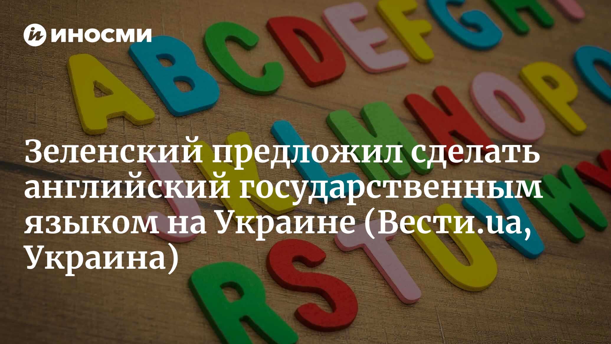 Английский получит статус: в Украине дискуссия вокруг проекта Зеленского  (Вести.ua, Украина) | 29.06.2023, ИноСМИ