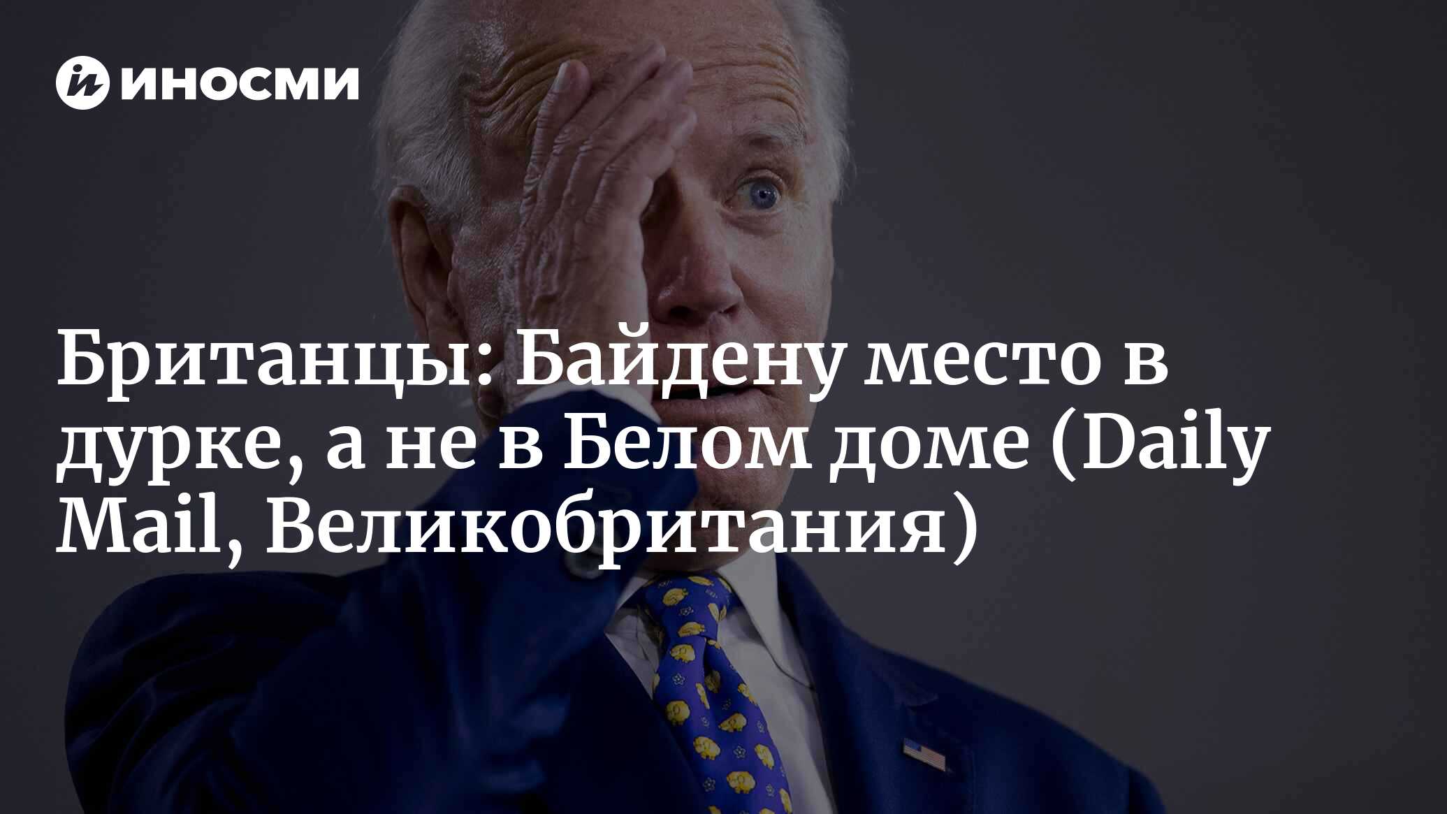 Ляп за ляпом: 80-летний Байден дважды за сутки заявил, что Путин  