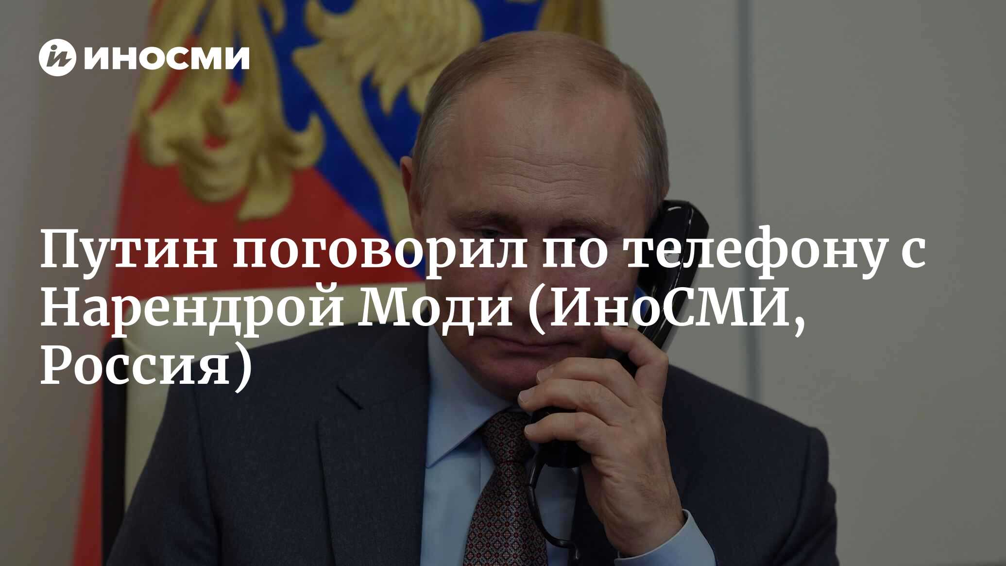 Путин поговорил по телефону с премьером Индии Нарендрой Моди | 30.06.2023,  ИноСМИ