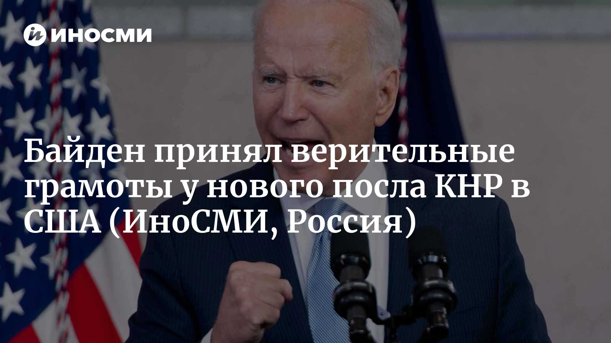 Байден принял верительные грамоты у нового посла Китая