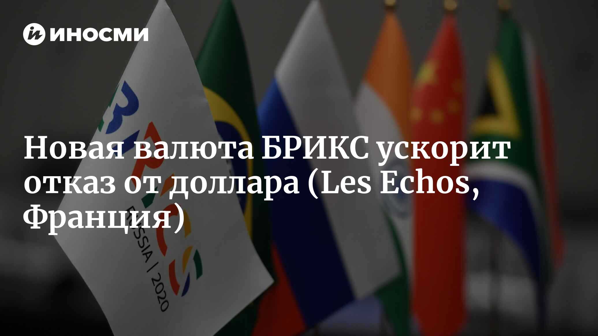 Насколько реально создание единой валюты для стран БРИКС? (Les Echos,  Франция) | 03.07.2023, ИноСМИ