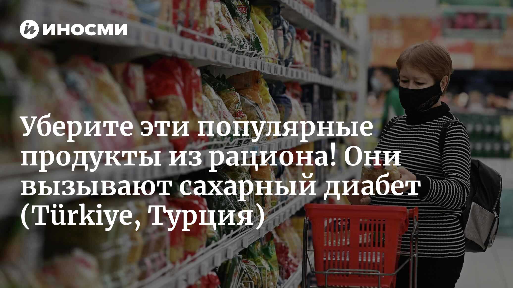 Опаснее, чем вы думаете! Мы едим эти продукты с удовольствием, но от них  прогрессирует сахарный диабет (Türkiye, Турция) | 09.07.2023, ИноСМИ