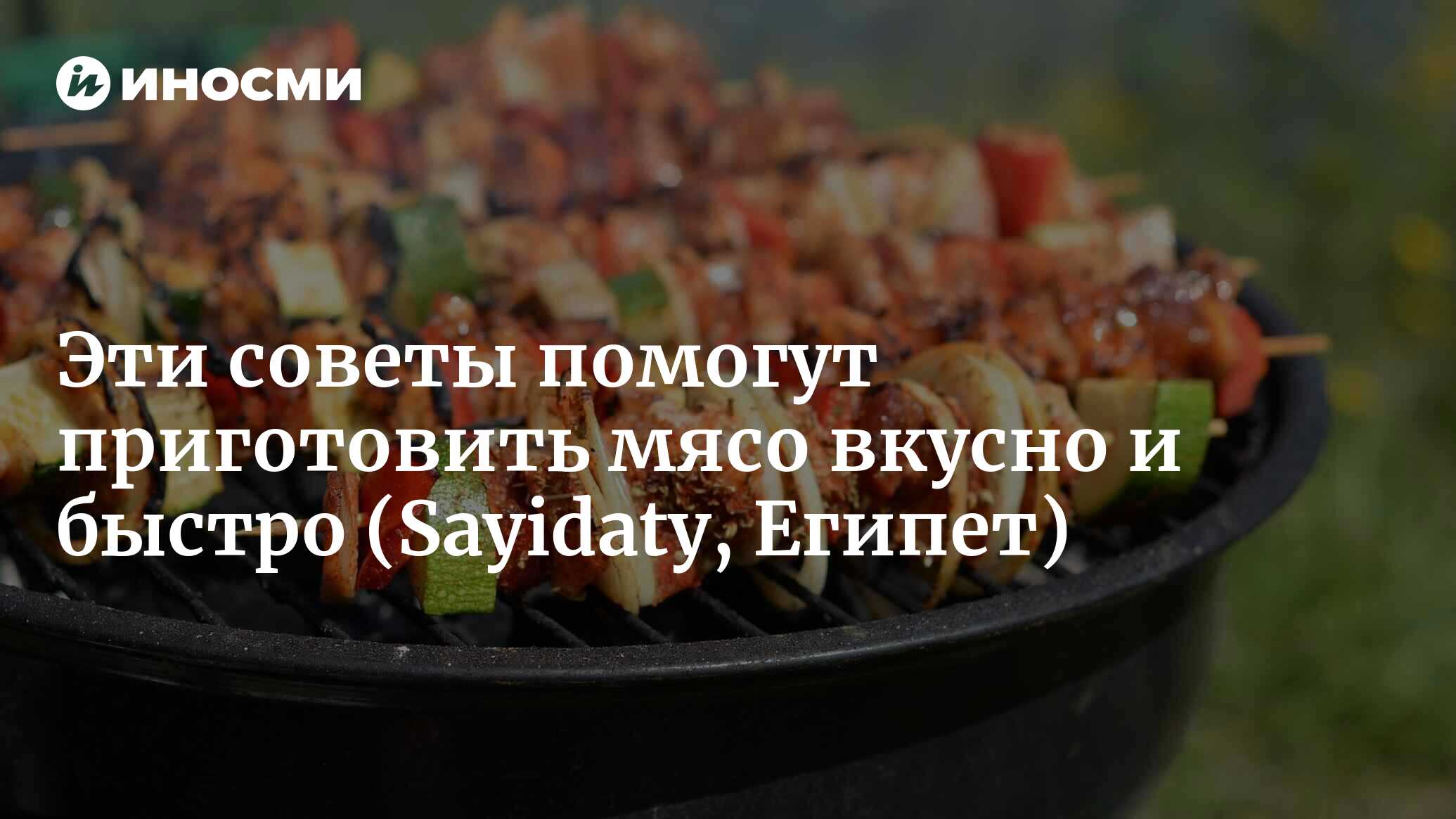 Советы по ускорению процесса приготовления мяса (Sayidaty, Египет) |  09.07.2023, ИноСМИ